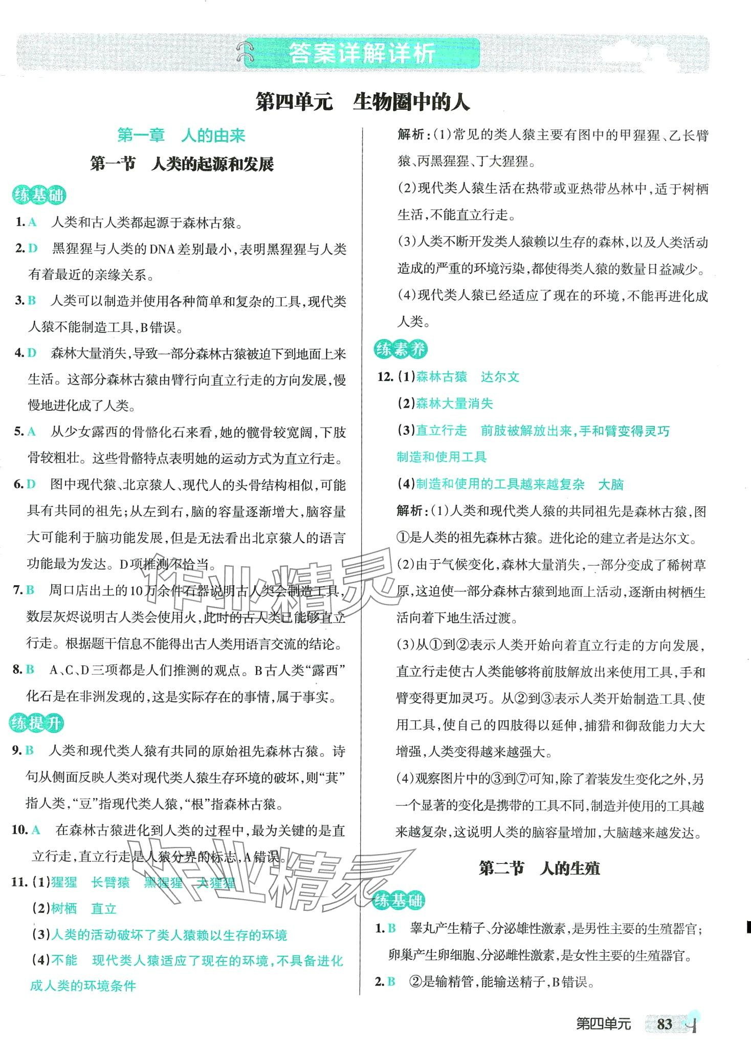 2024年初中學(xué)霸創(chuàng)新題七年級(jí)生物下冊人教版 第1頁