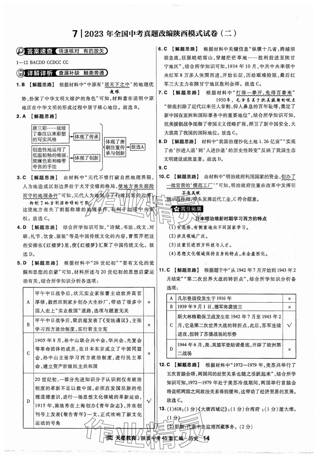 2024年金考卷45套匯編歷史陜西專版 參考答案第14頁