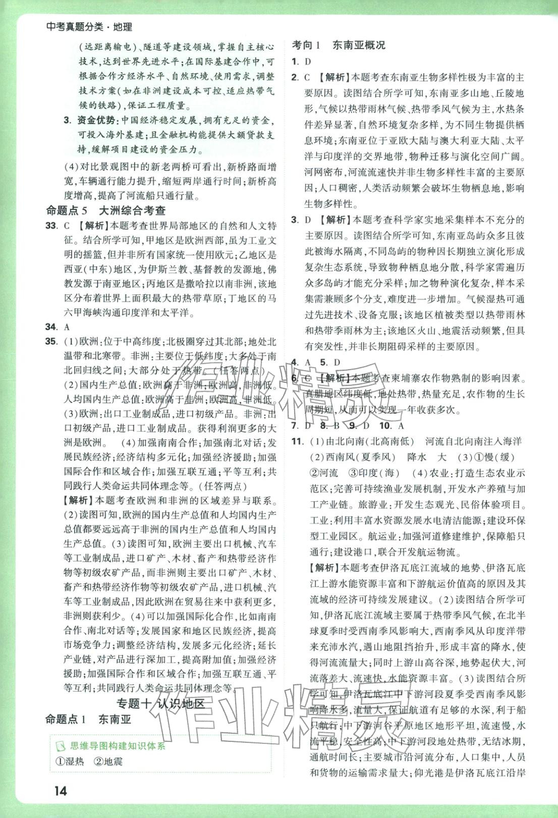 2026年万唯中考真题分类地理 参考答案第14页