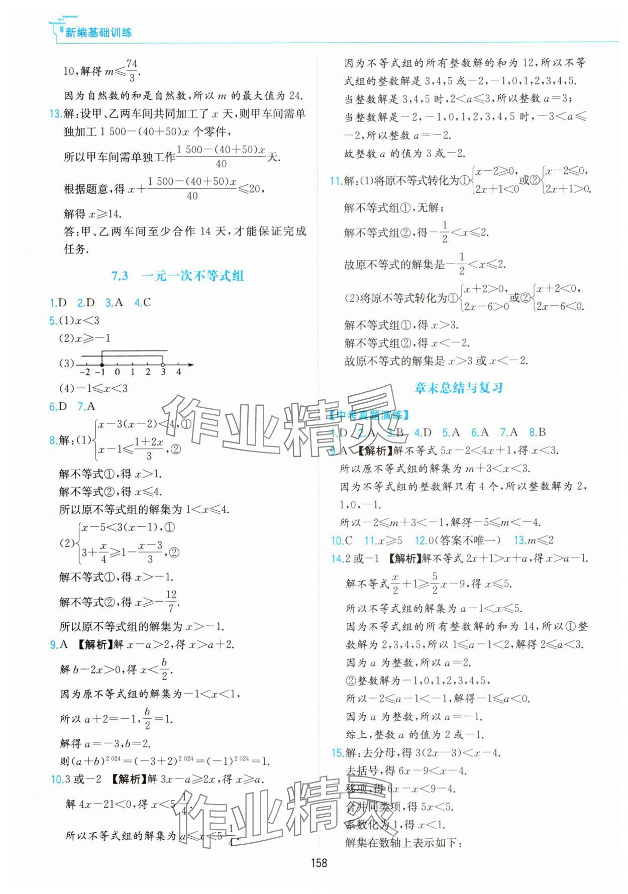 2025年新編基礎訓練黃山書社七年級數學下冊滬科版 第6頁