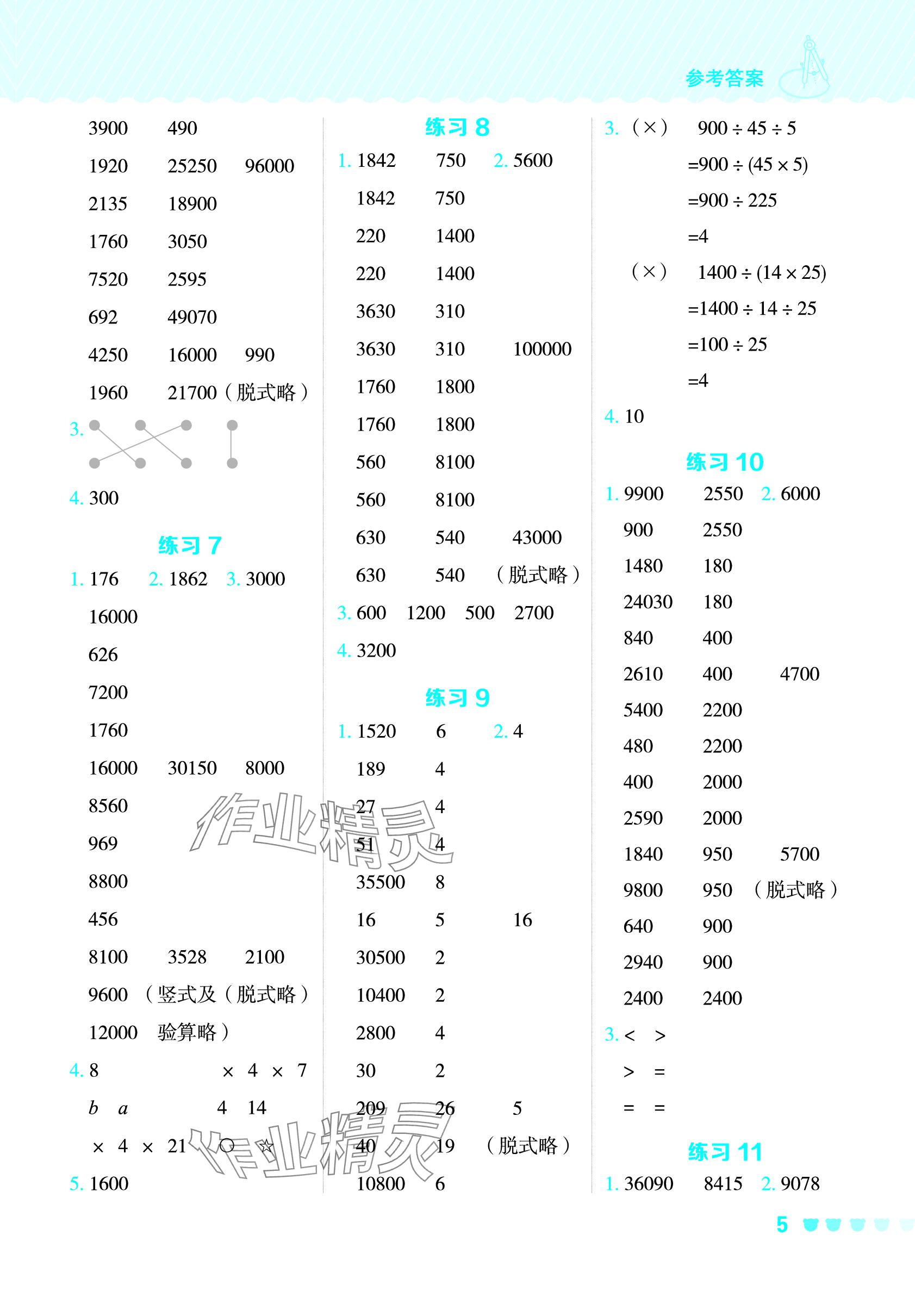 2024年星级口算天天练四年级数学下册青岛版 参考答案第4页