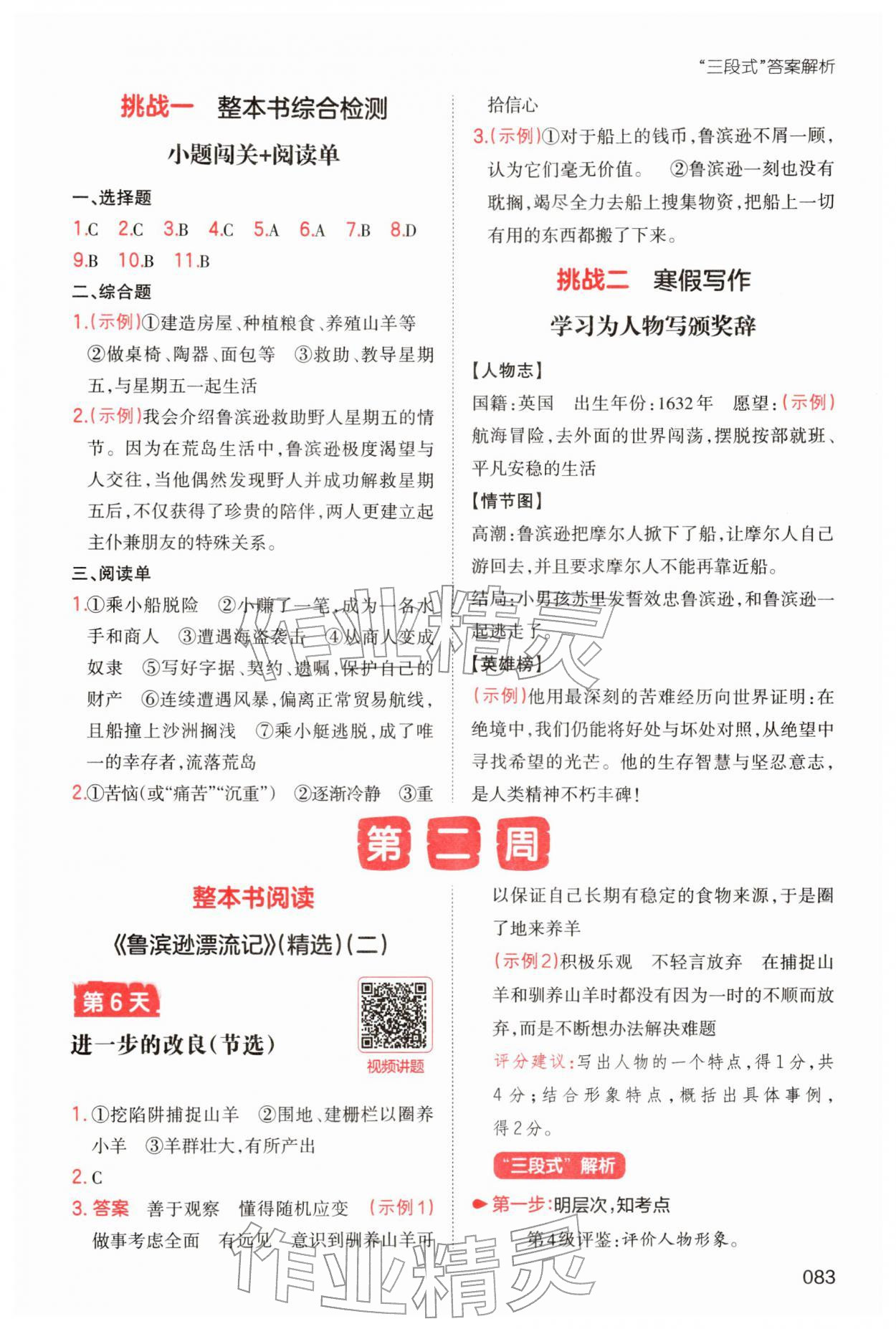 2026年一本小學(xué)語(yǔ)文寒假閱讀六年級(jí)語(yǔ)文人教版福建專(zhuān)版&nbsp;參考答案第7頁(yè)