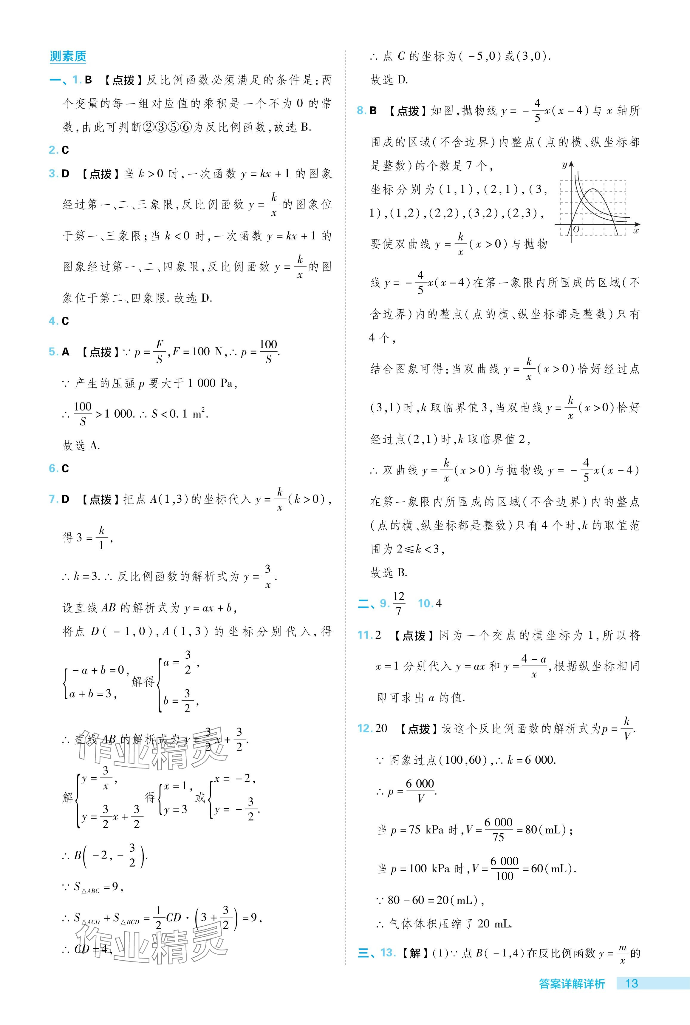 2024年綜合應(yīng)用創(chuàng)新題典中點(diǎn)九年級(jí)數(shù)學(xué)下冊(cè)人教版 參考答案第13頁(yè)