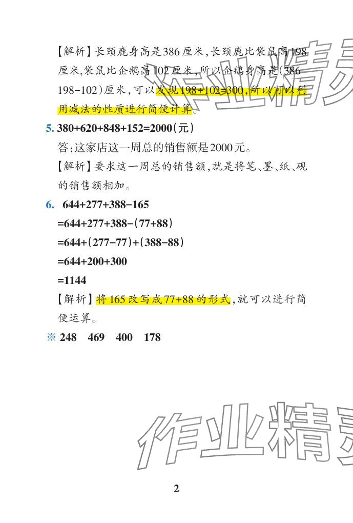 2024年小学学霸作业本四年级数学下册青岛版山东专版 参考答案第26页