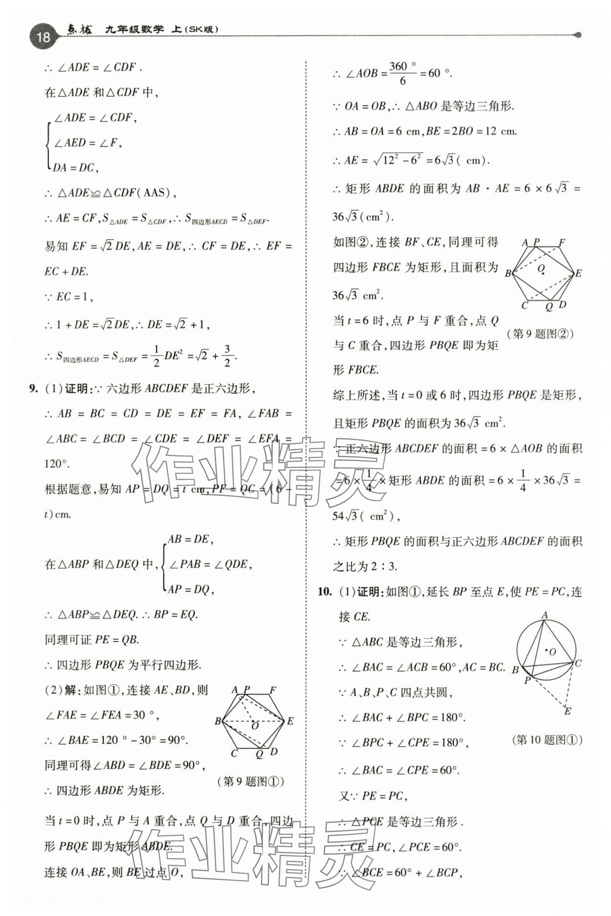 2024年特高级教师点拨九年级数学上册苏科版 参考答案第18页