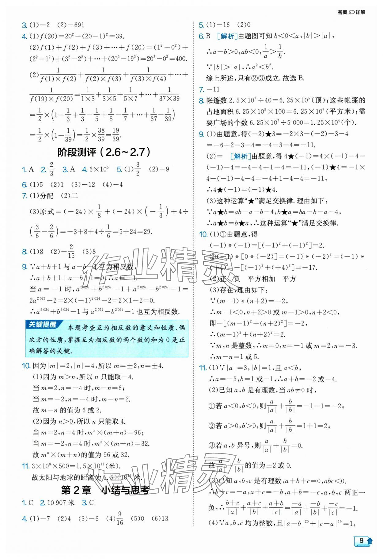 2024年課時(shí)訓(xùn)練七年級(jí)數(shù)學(xué)上冊(cè)蘇科版江蘇人民出版社 參考答案第9頁(yè)