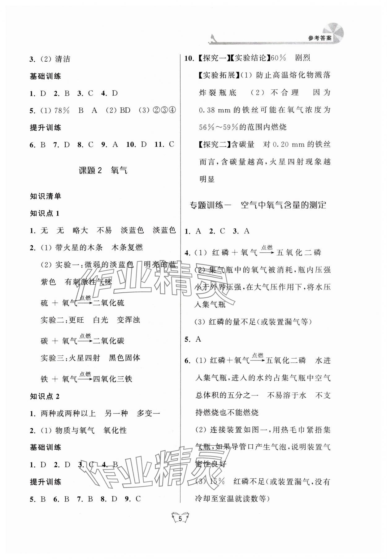 2024年創(chuàng)新課時作業(yè)本江蘇人民出版社九年級化學(xué)上冊人教版 第5頁