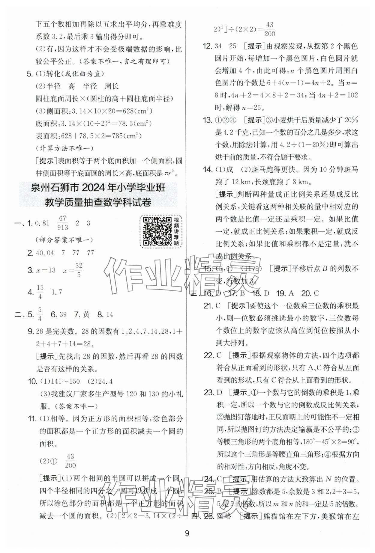 2025年考必勝小學(xué)畢業(yè)升學(xué)考試試卷精選六年級(jí)數(shù)學(xué)福建專(zhuān)版 第9頁(yè)