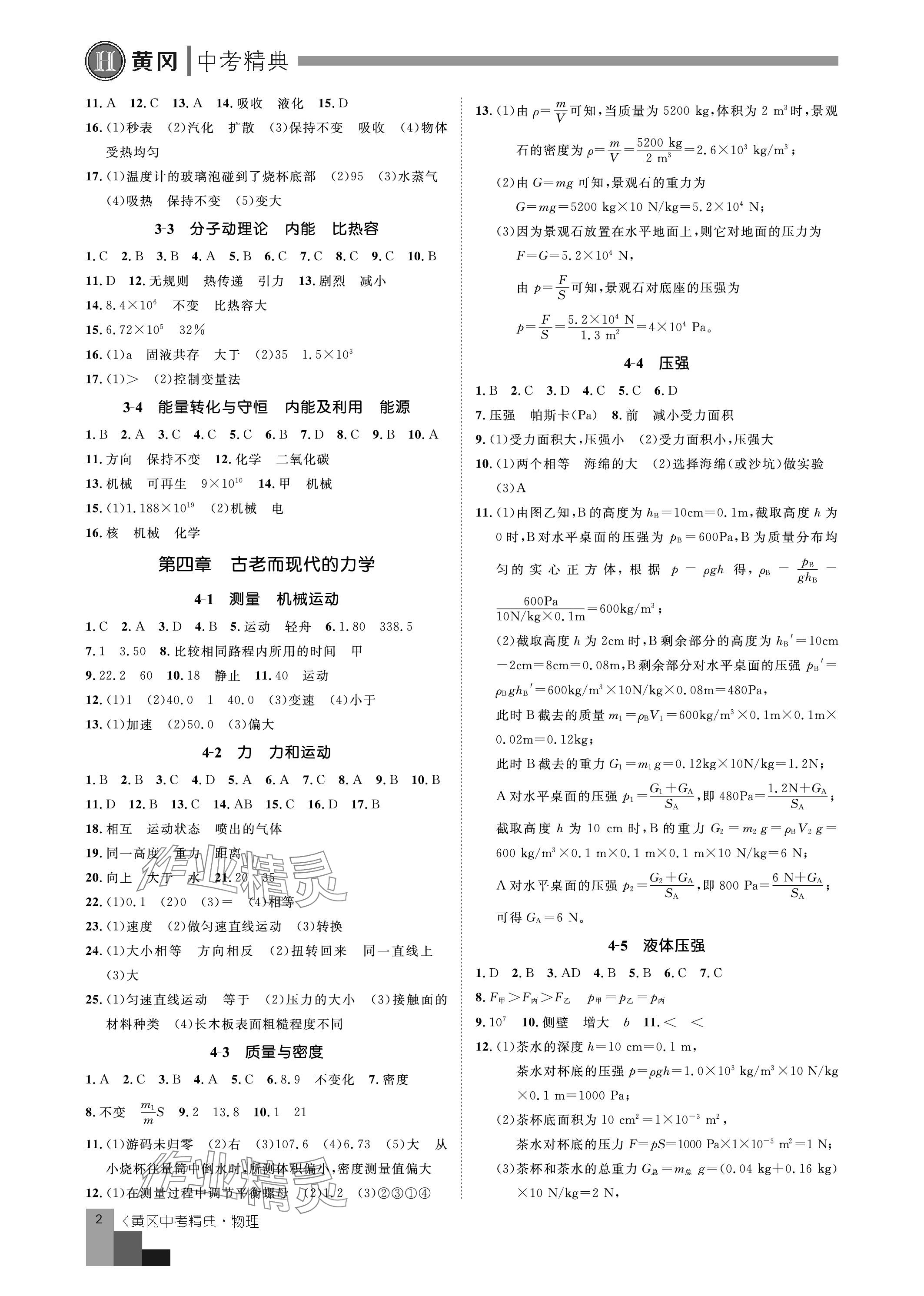 2024年中考精典九年級(jí)物理 參考答案第2頁(yè)