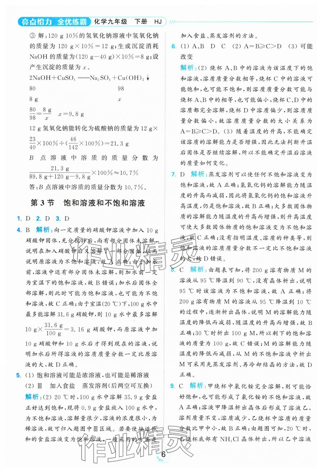 2025年亮點(diǎn)給力全優(yōu)練霸九年級化學(xué)下冊滬教版 參考答案第6頁