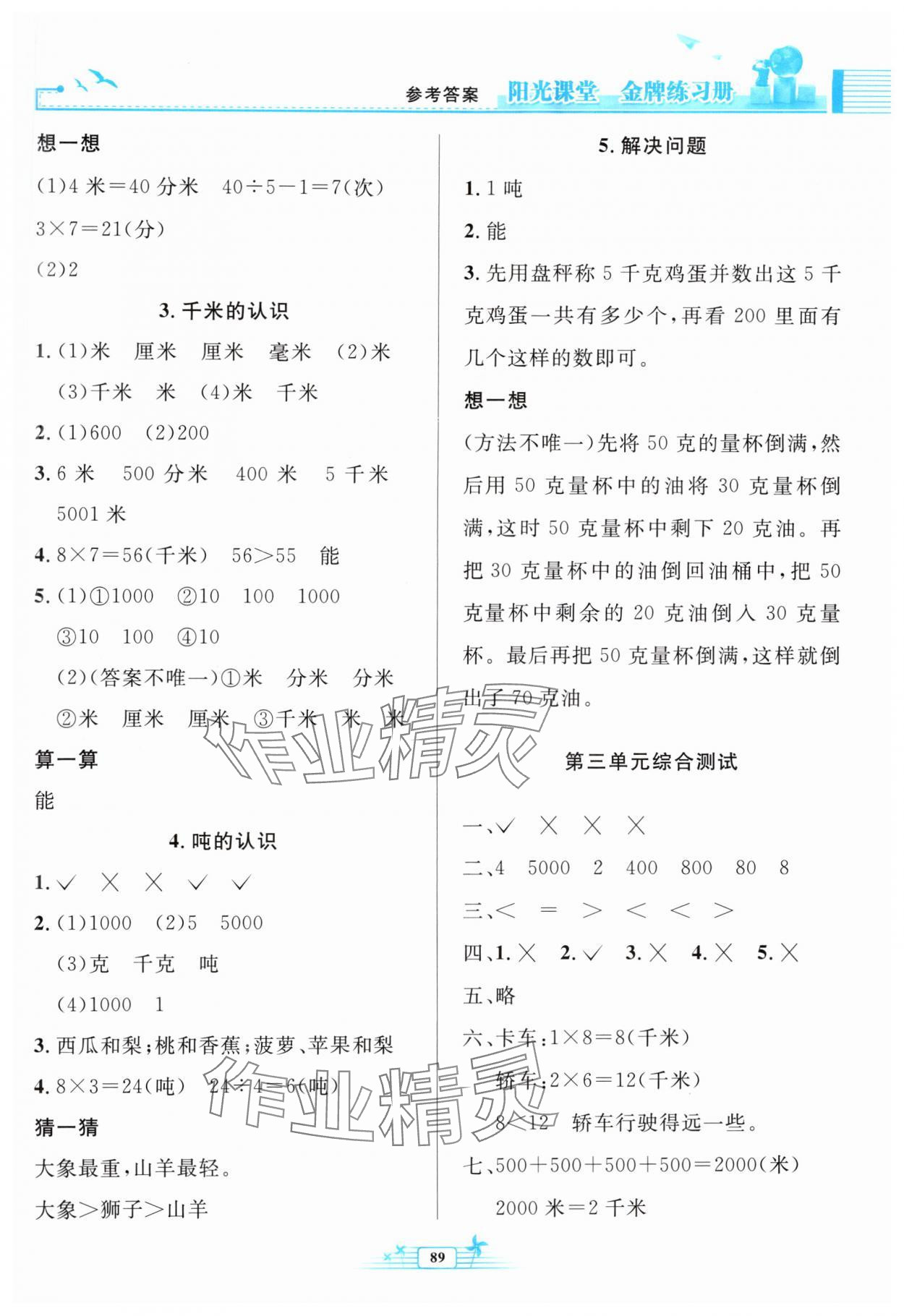 2024年陽光課堂金牌練習冊三年級數(shù)學上冊人教版 參考答案第3頁