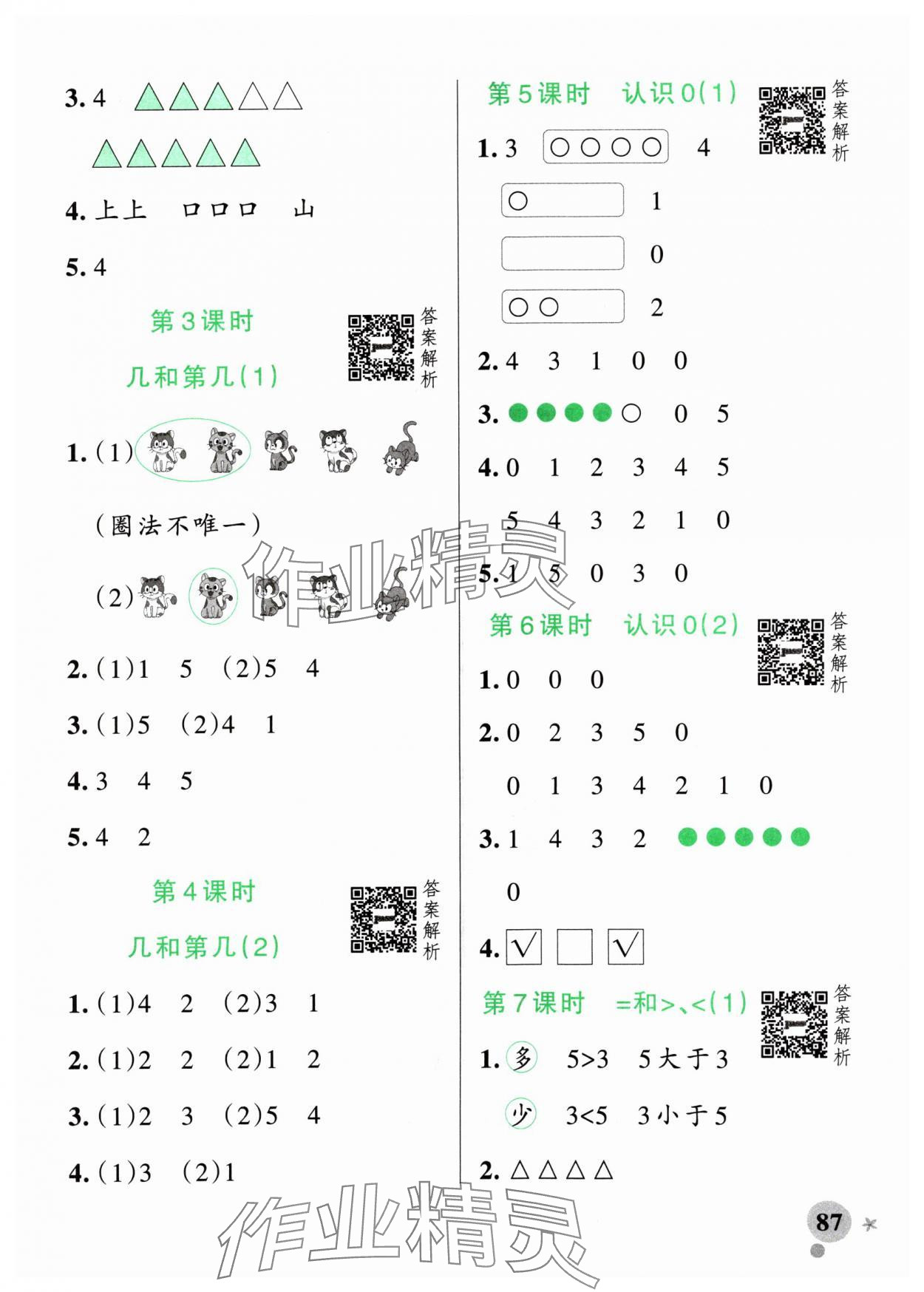 2024年小学学霸作业本一年级数学上册苏教版 参考答案第3页