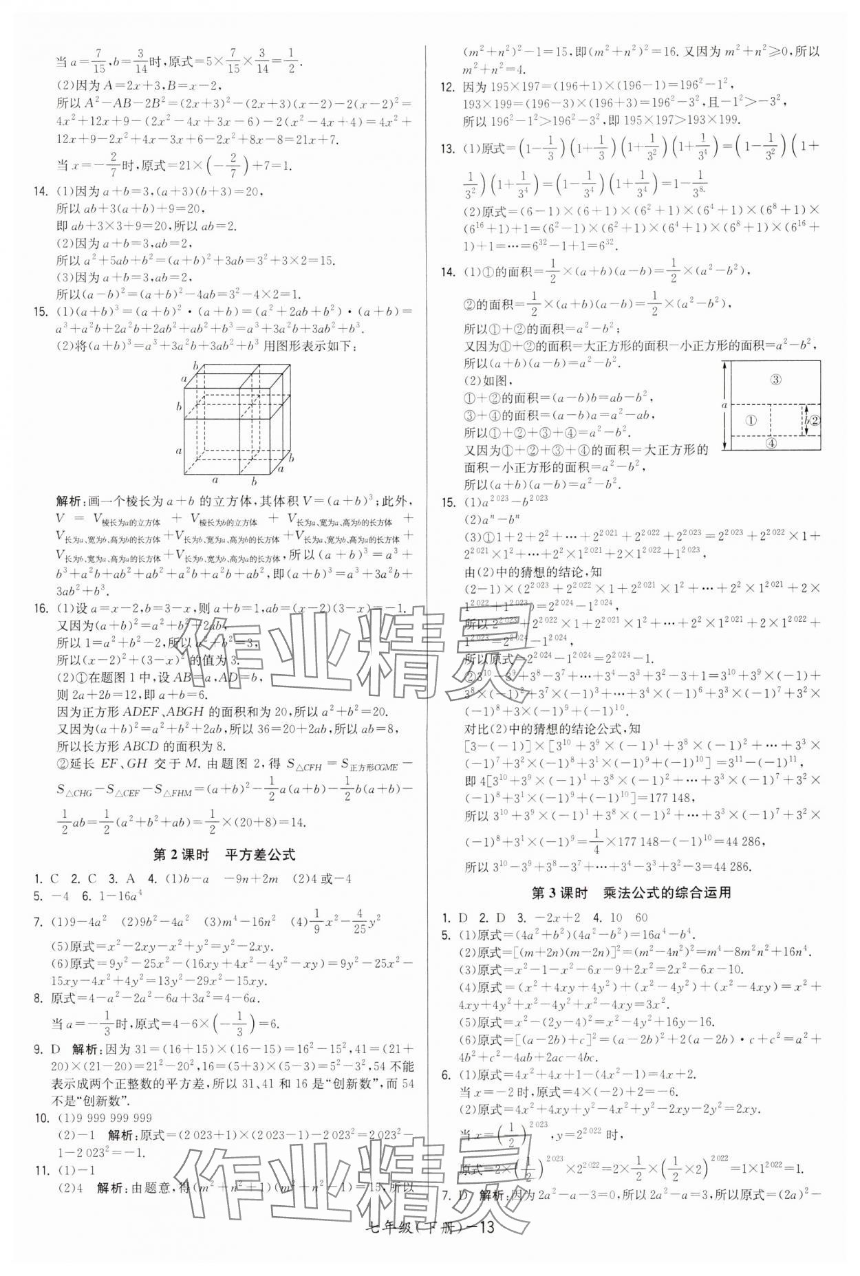 2024年領先一步三維提優(yōu)七年級數(shù)學下冊蘇科版 第13頁