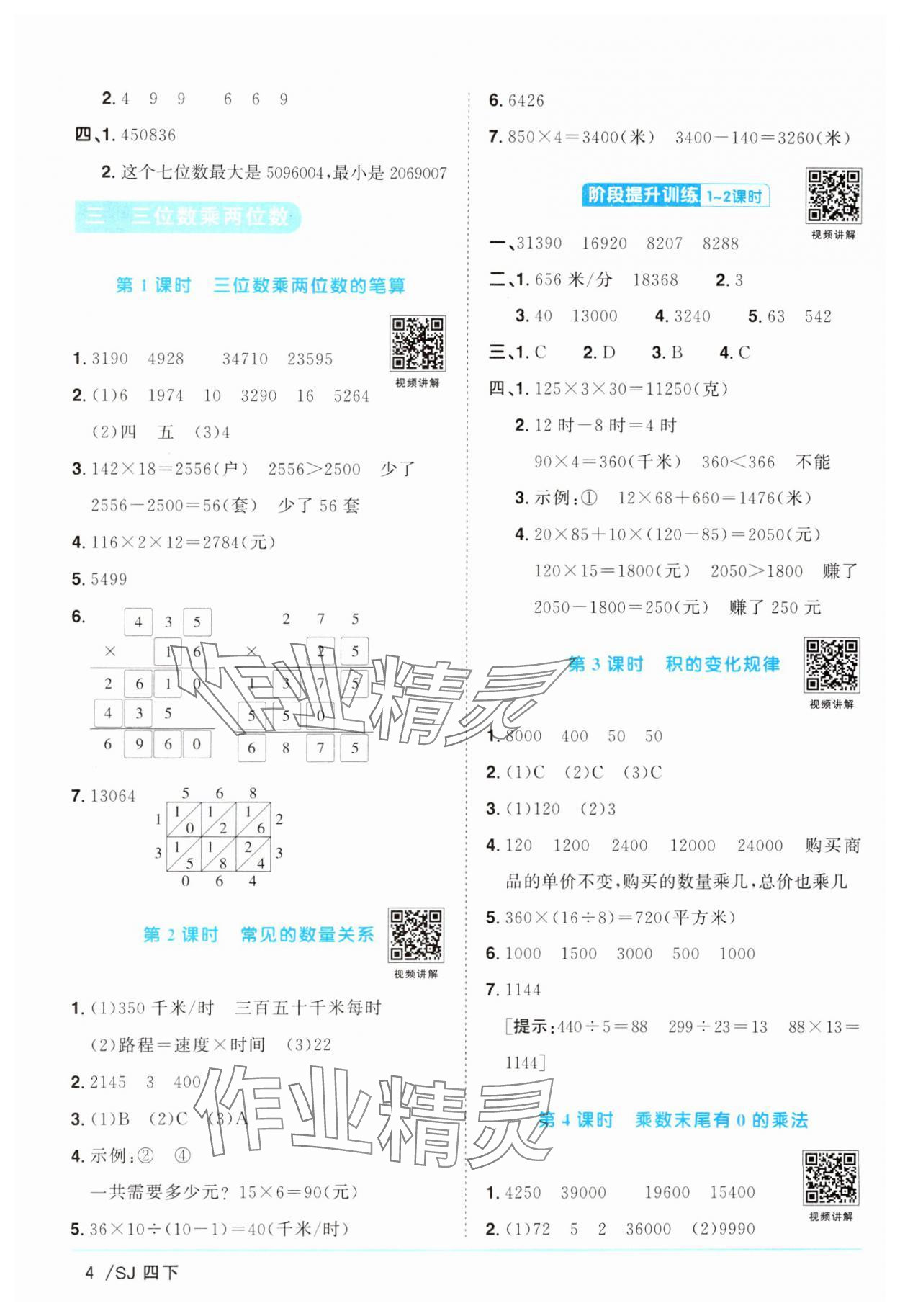 2025年阳光同学课时提优训练四年级数学下册苏教版 参考答案第4页