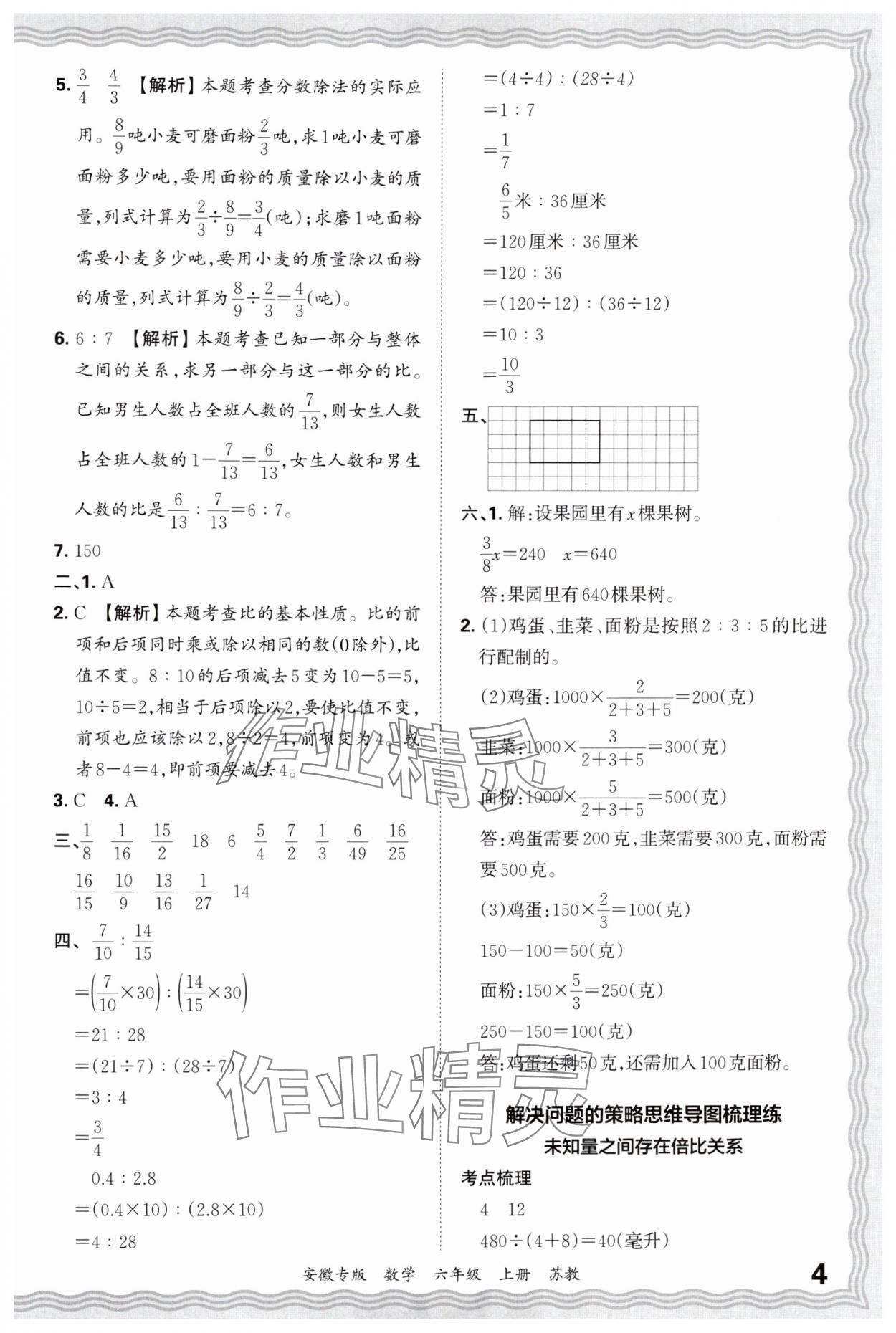 2024年王朝霞期末試卷研究六年級數(shù)學上冊蘇教版安徽專版 參考答案第4頁