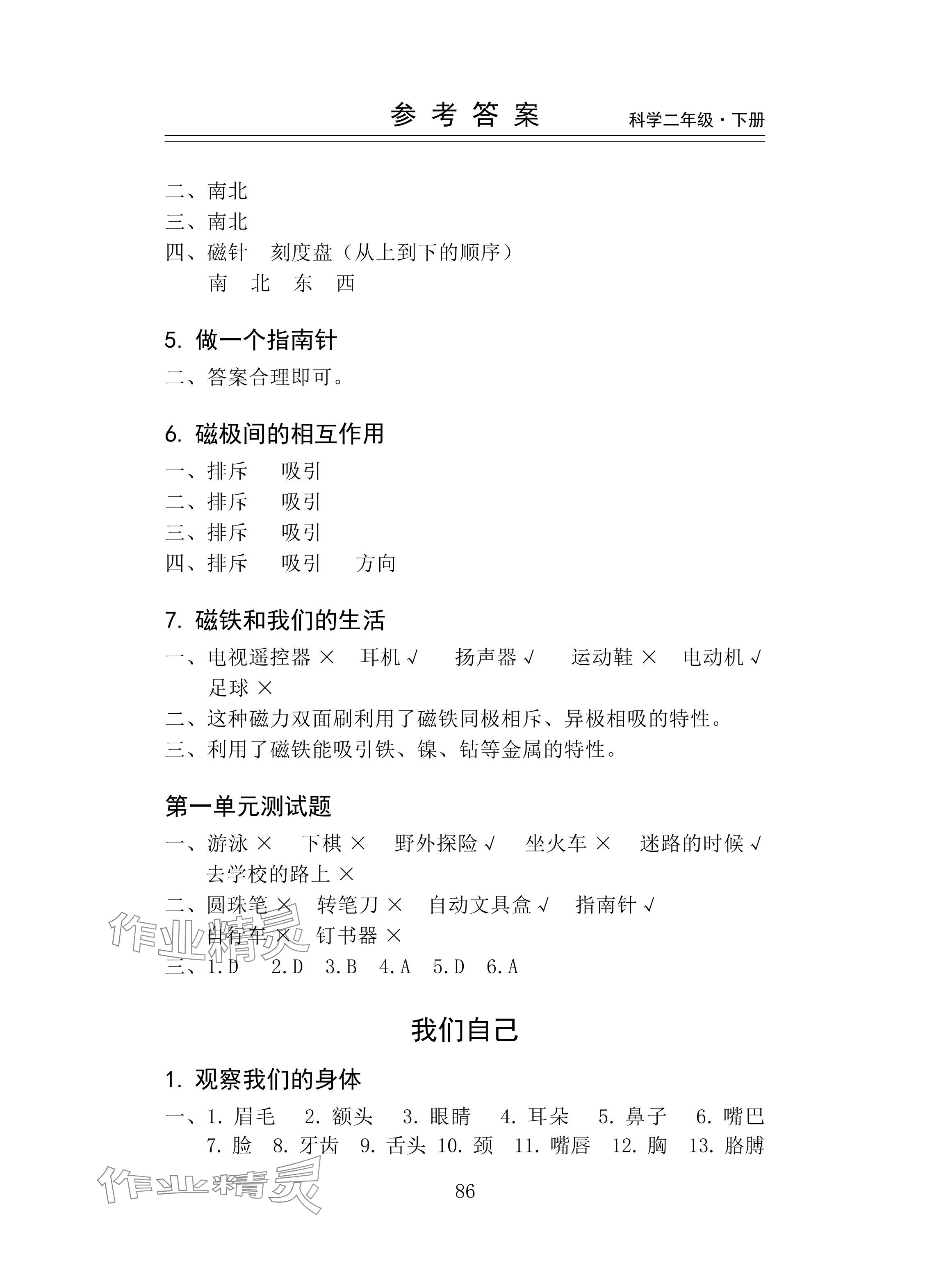 2025年新思维伴你学二年级科学下册教科版 参考答案第2页