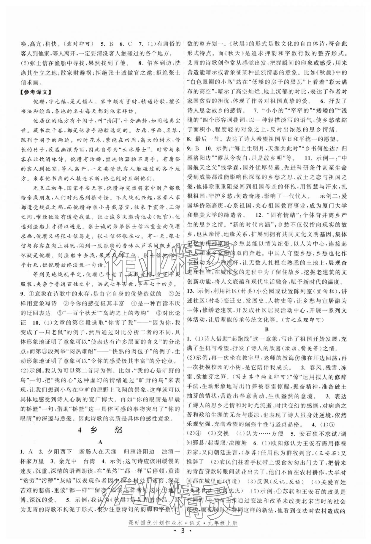 2024年課時(shí)提優(yōu)計(jì)劃作業(yè)本九年級(jí)語(yǔ)文上冊(cè)人教版 參考答案第3頁(yè)