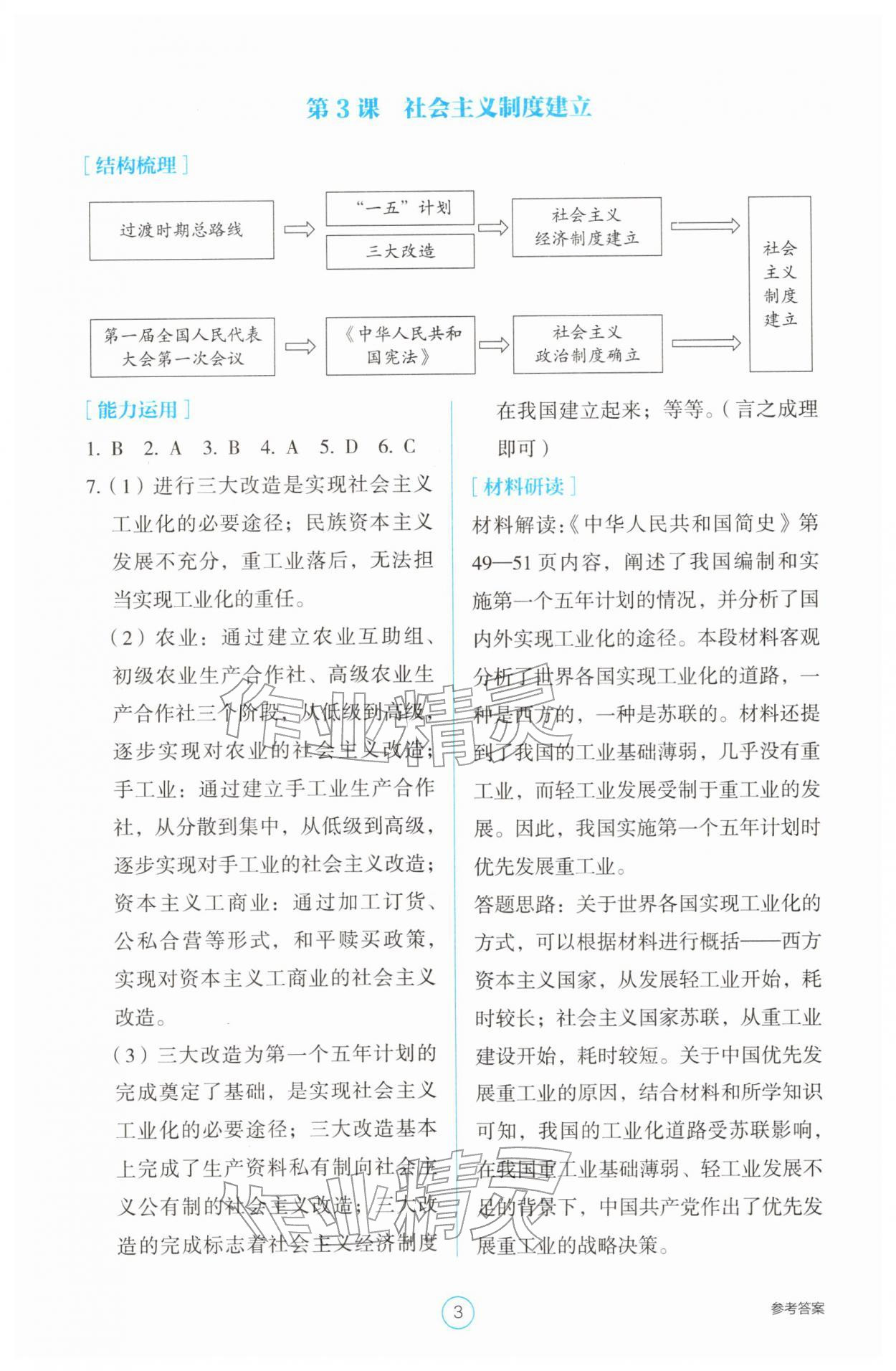 2026年学生基础性作业八年级历史下册人教版&nbsp;参考答案第3页