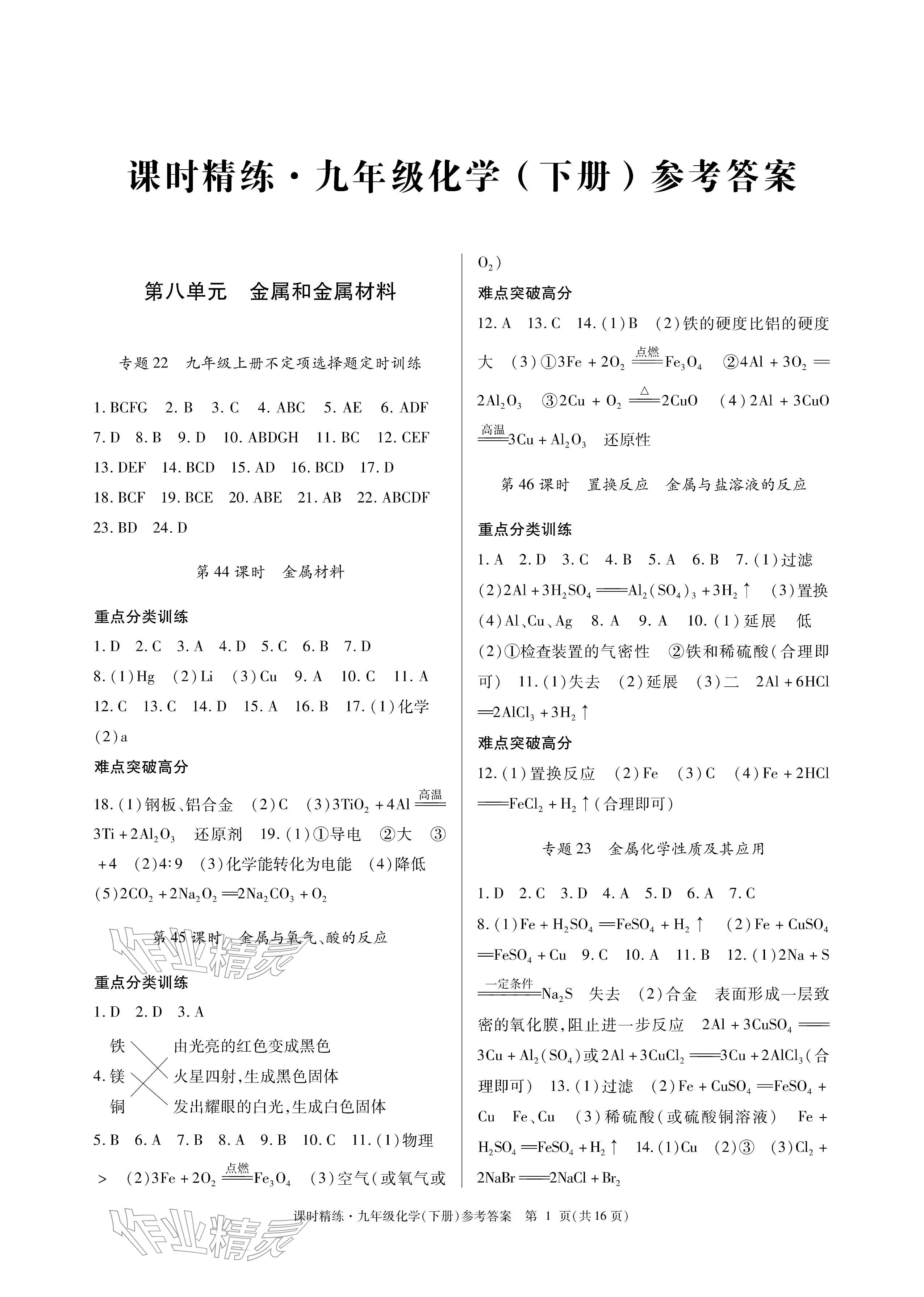 2026年课时精练九年级化学下册人教版&nbsp;参考答案第1页