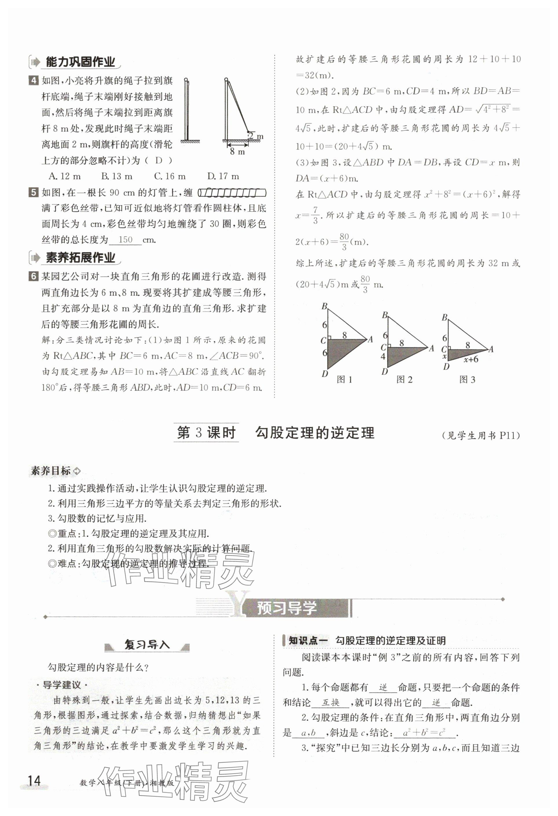 2024年金太陽導(dǎo)學(xué)案八年級數(shù)學(xué)下冊湘教版 參考答案第14頁