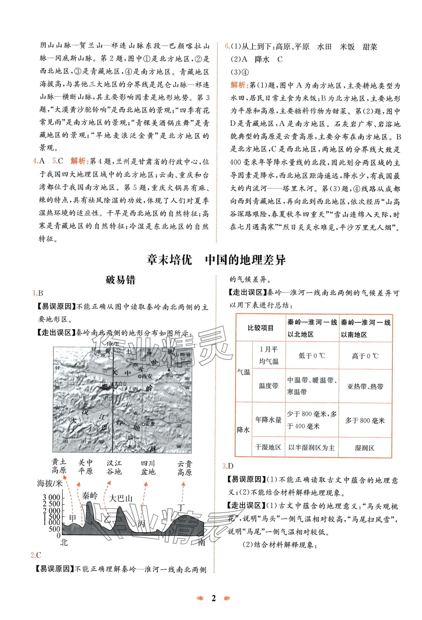 2024年智學(xué)酷提優(yōu)精練八年級(jí)地理下冊(cè)人教版 第2頁(yè)