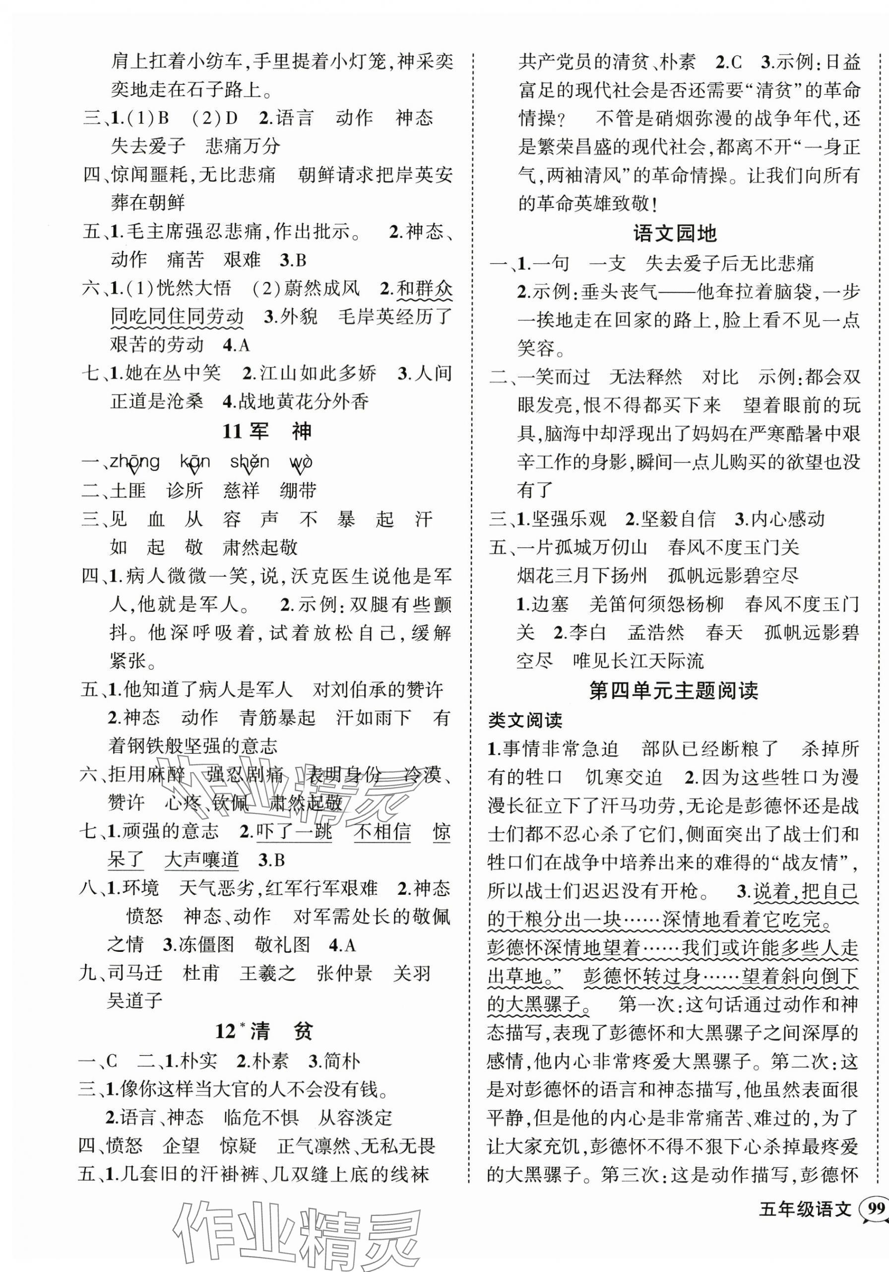 2024年狀元成才路創(chuàng)優(yōu)作業(yè)100分五年級語文下冊人教版廣東專版 參考答案第5頁