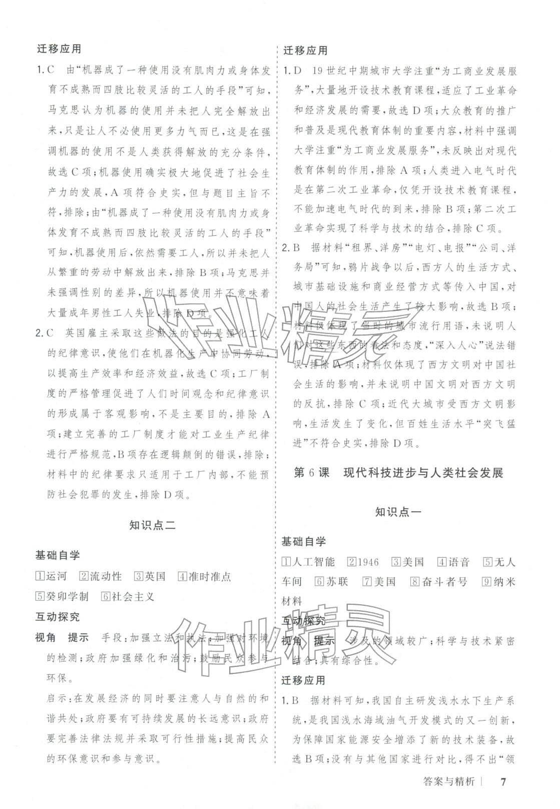 2025年新高考领航一线课堂高中历史选择性必修第二册广西专版&nbsp;第7页