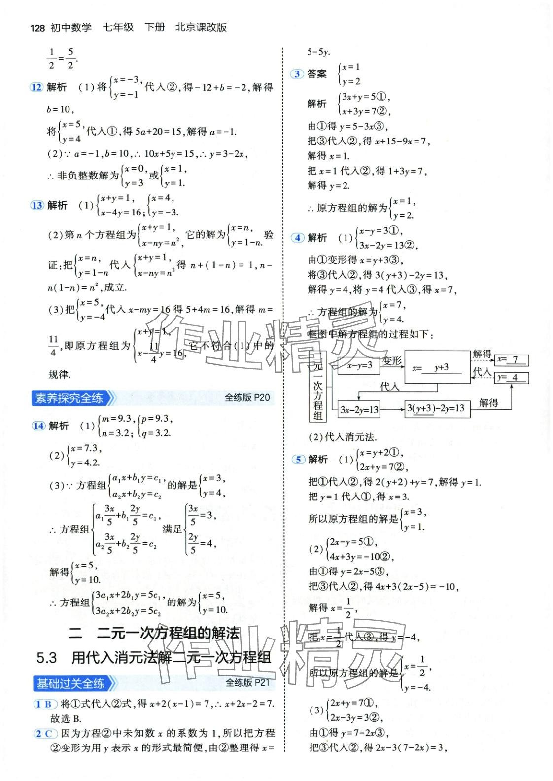 2025年5年中考3年模擬七年級數(shù)學下冊北京課改版 第11頁