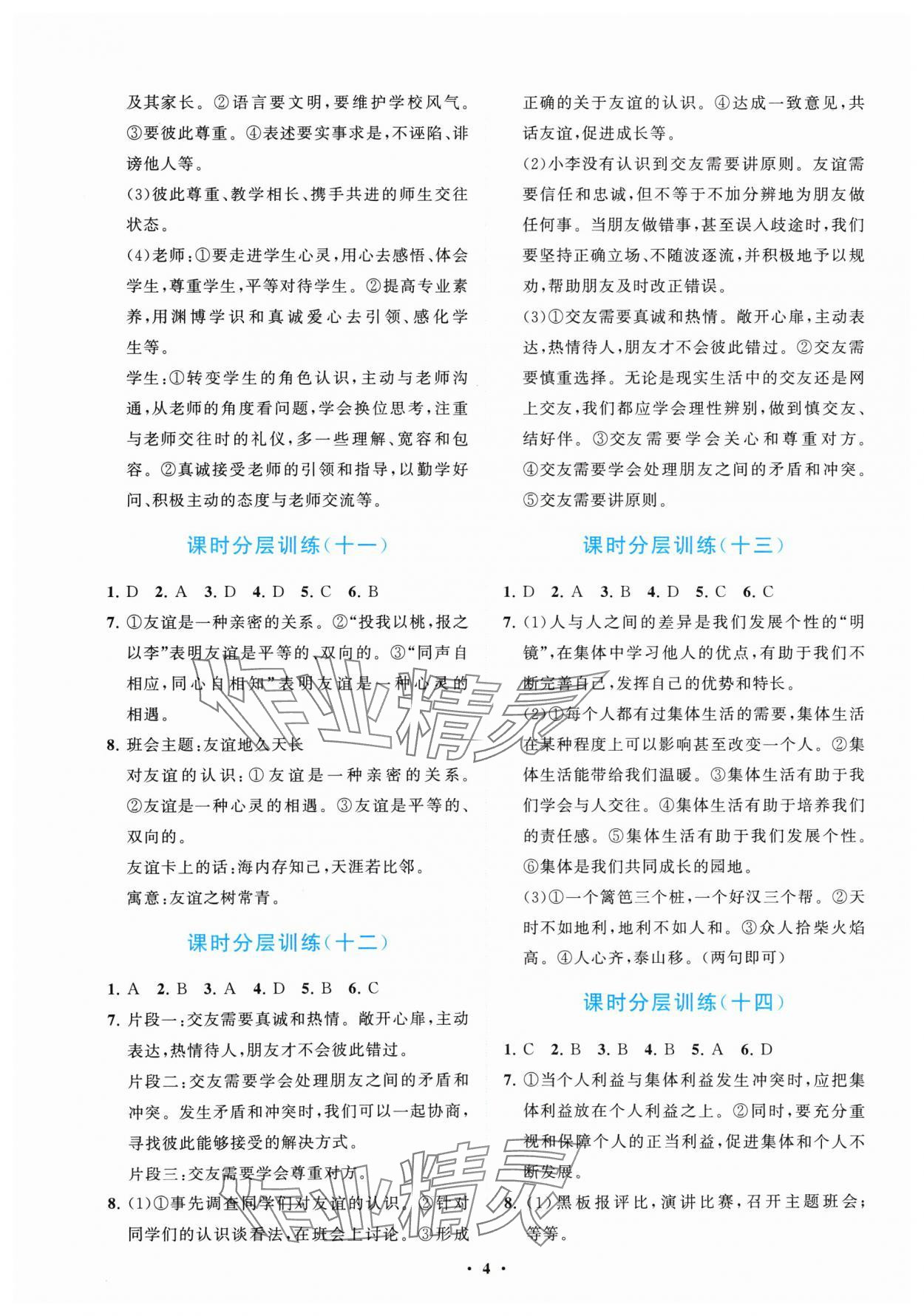 2024年同步練習冊分層卷七年級道德與法治上冊人教版陜西專版 參考答案第4頁