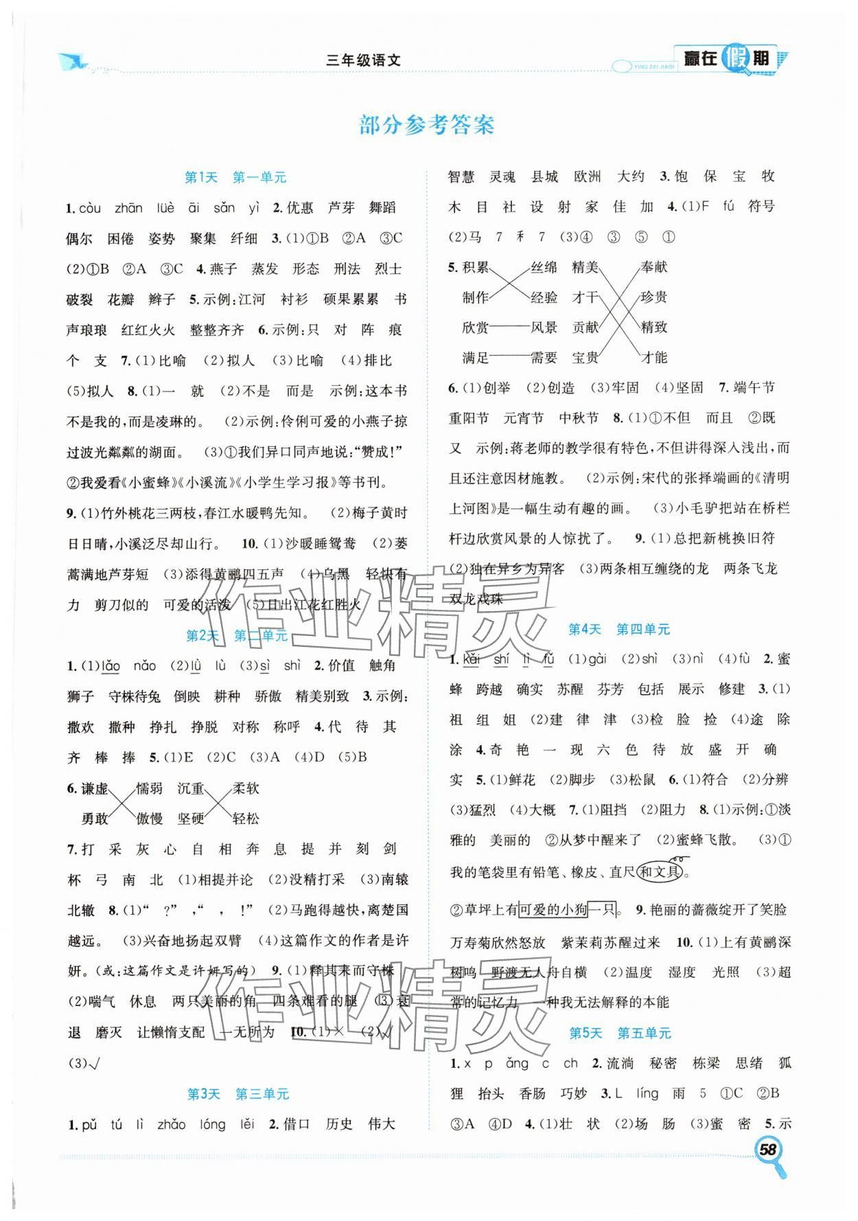 2025年贏在假期期末加暑假三年級語文人教版合肥工業(yè)大學(xué)出版社 第1頁