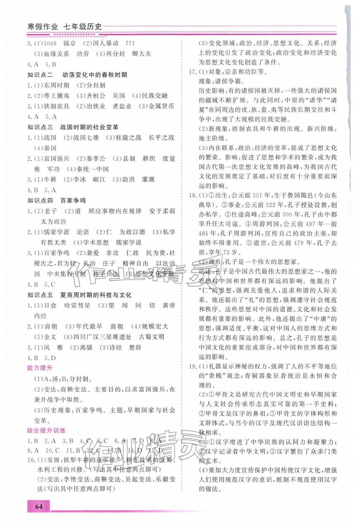 2026年寒假作业内蒙古大学出版社七年级历史&nbsp;第2页