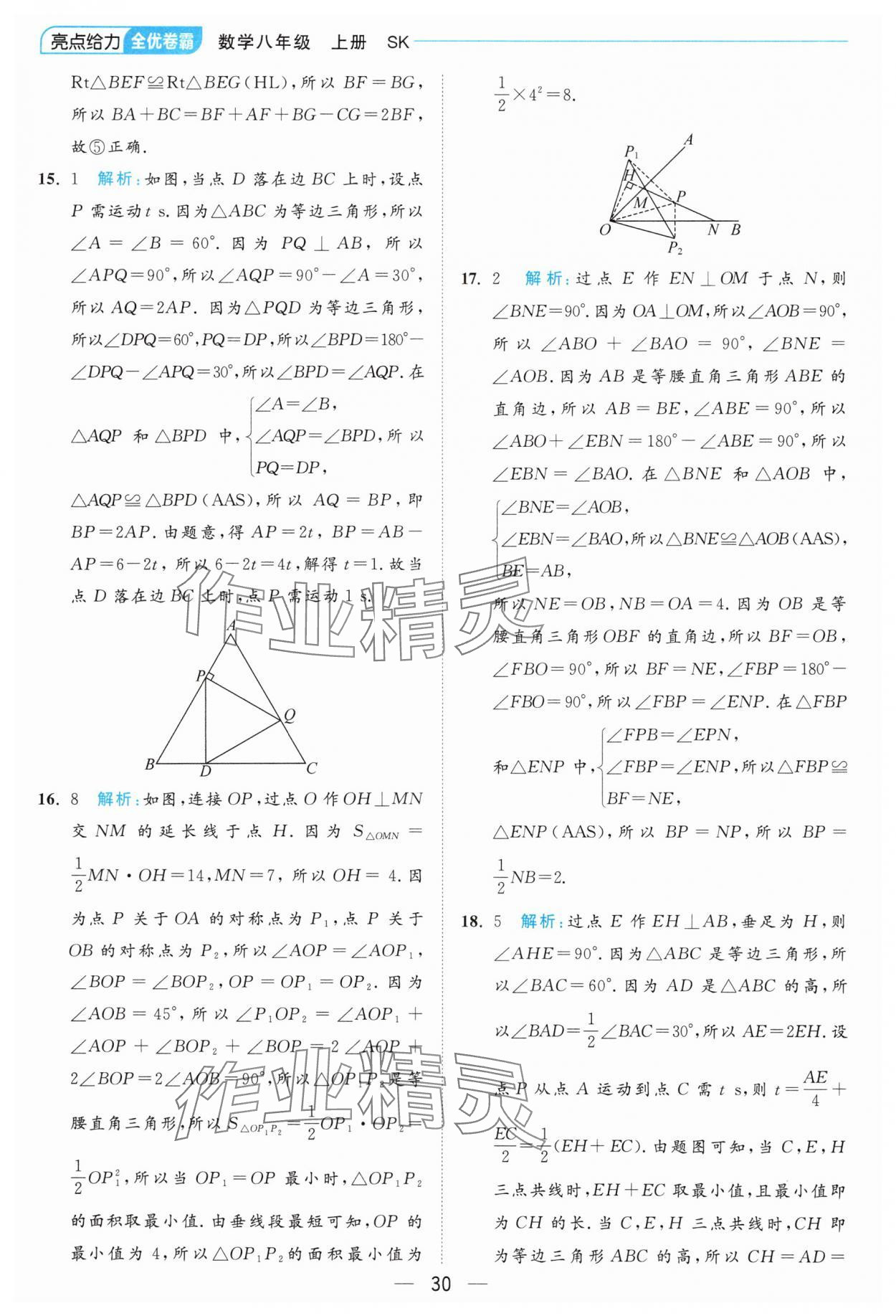 2024年亮點給力全優(yōu)卷霸八年級數(shù)學(xué)上冊蘇科版 參考答案第30頁