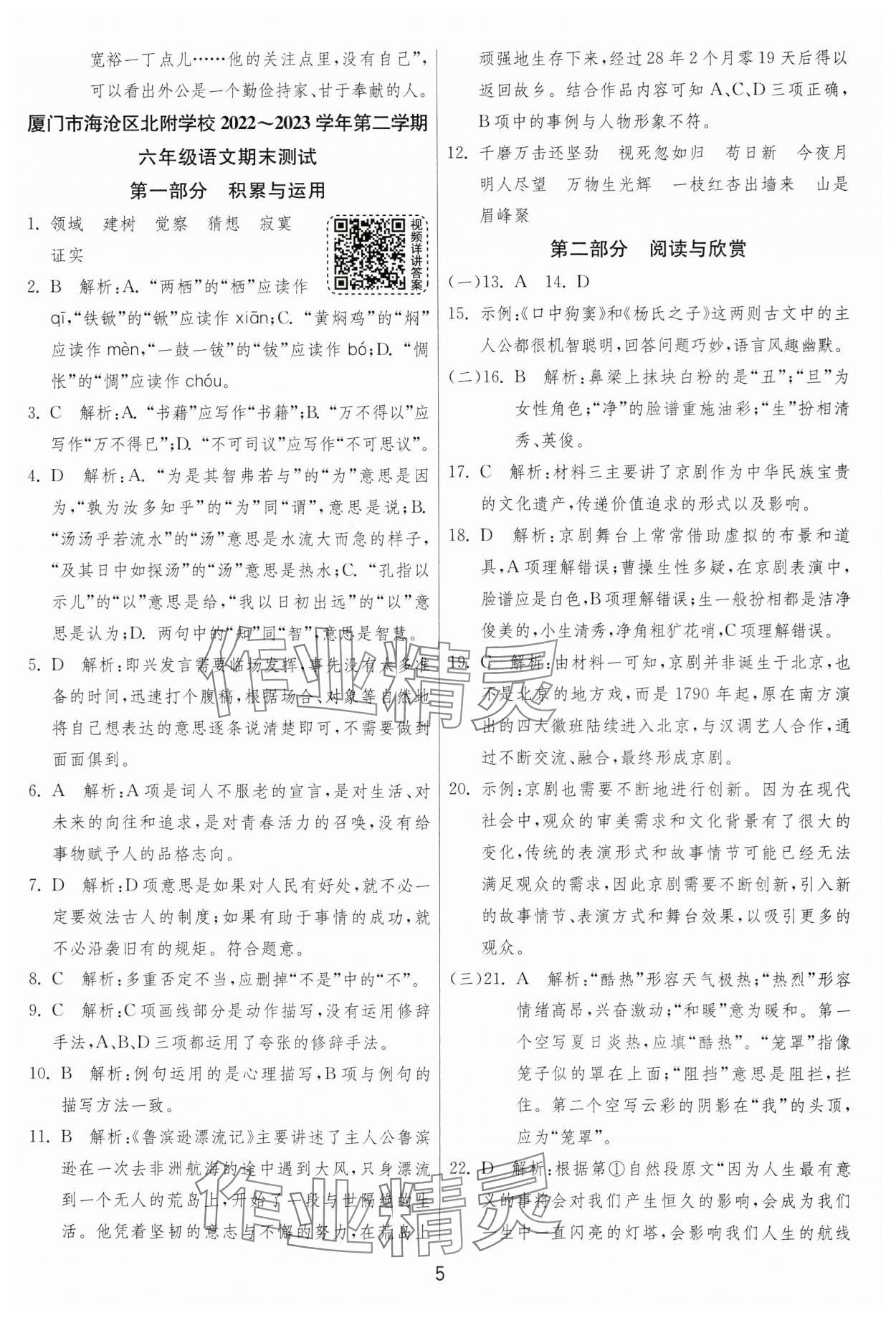 2024年考必胜小学毕业升学考试试卷精选六年级语文人教版福建专版 参考答案第5页