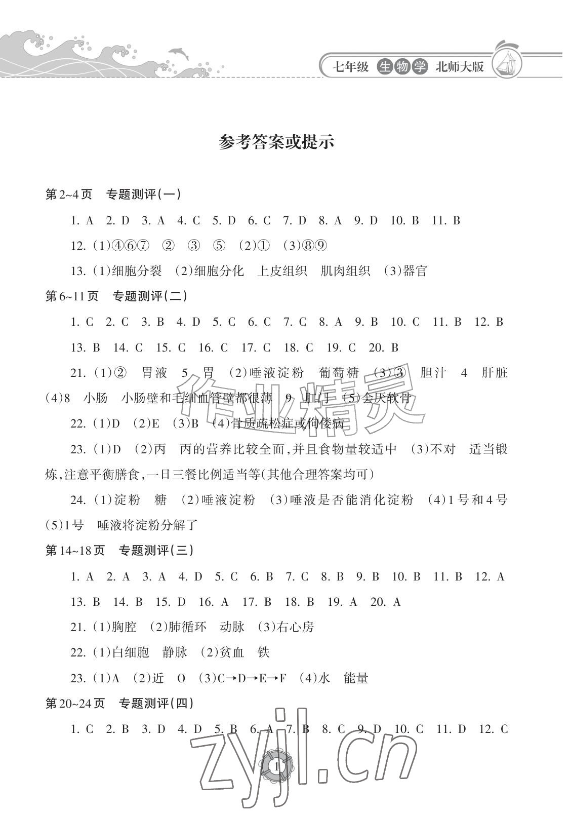 2026年暑假乐园海南出版社七年级生物北师大版&nbsp;参考答案第1页