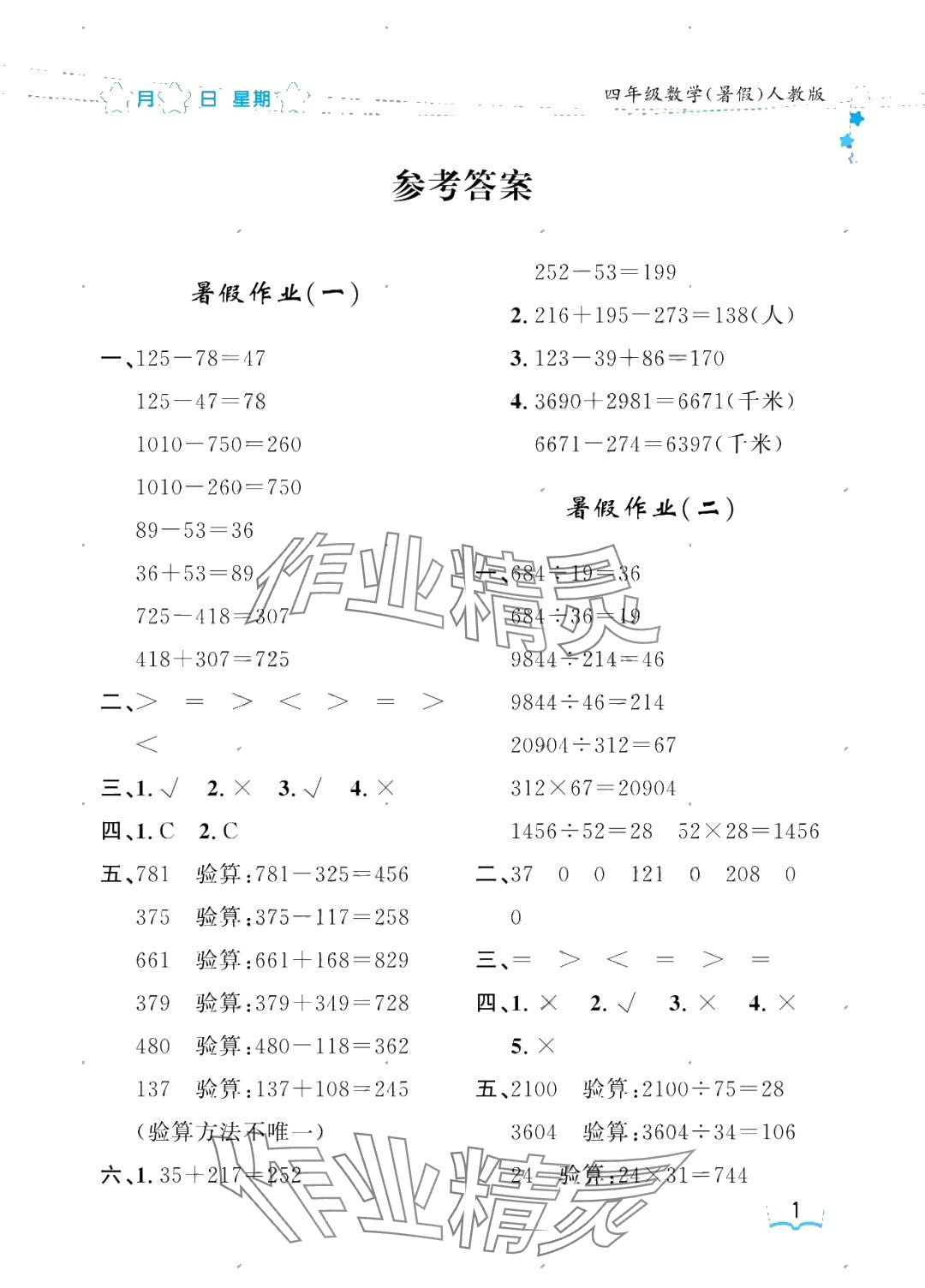 2025年阳光假日暑假四年级数学人教版 参考答案第1页