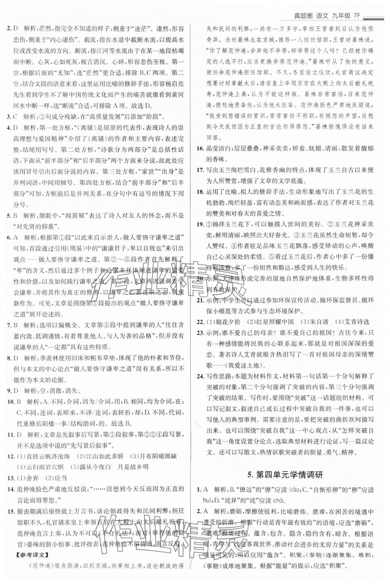 2025年真題圈九年級(jí)語(yǔ)文全一冊(cè)天津?qū)０?nbsp;參考答案第4頁(yè)