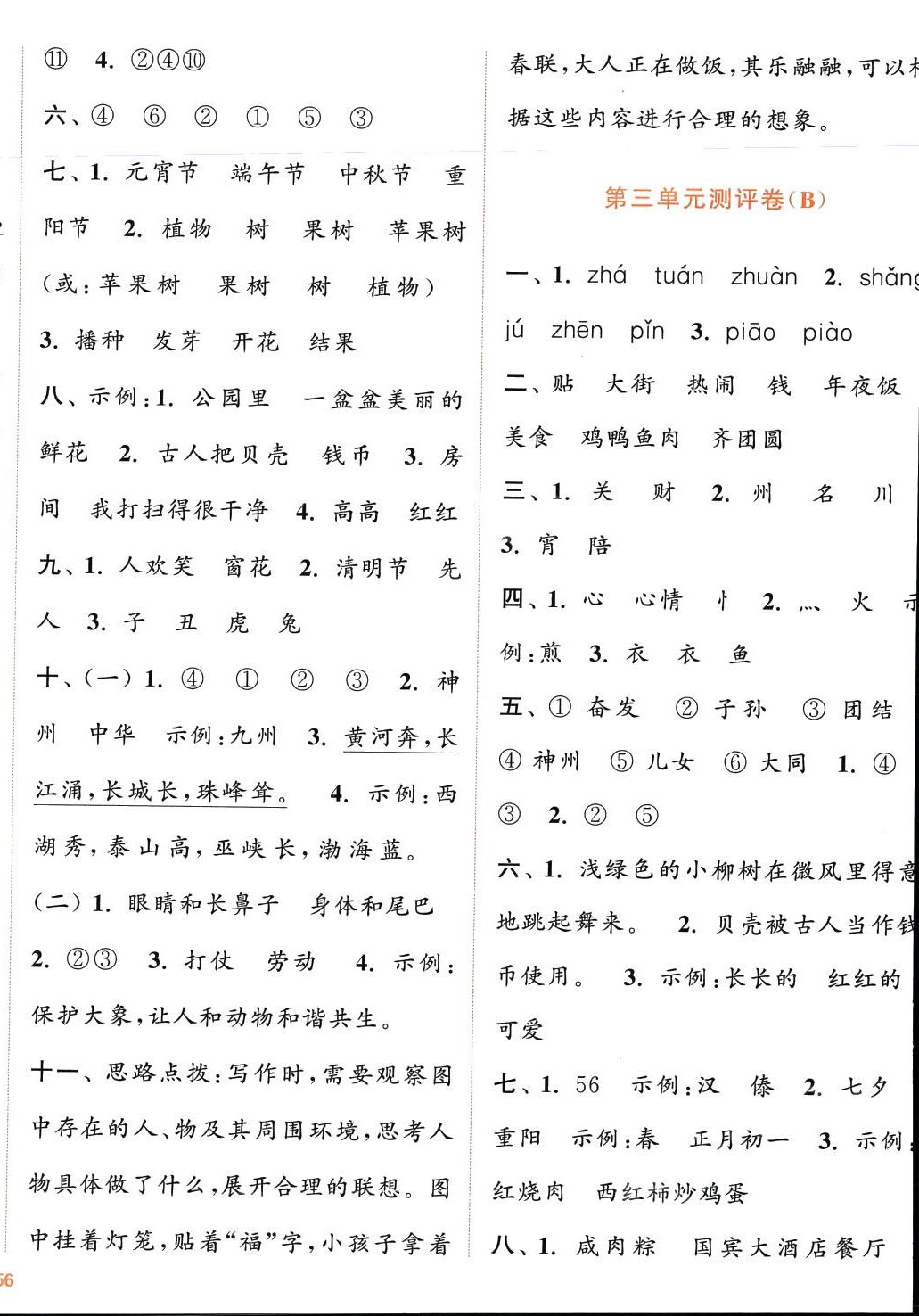 2024年通城學(xué)典全程測(cè)評(píng)卷二年級(jí)語(yǔ)文下冊(cè)人教版 第4頁(yè)