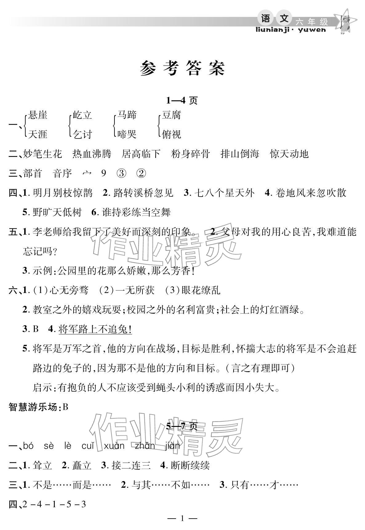 2026年君杰文化假期课堂寒假作业六年级语文&nbsp;参考答案第1页