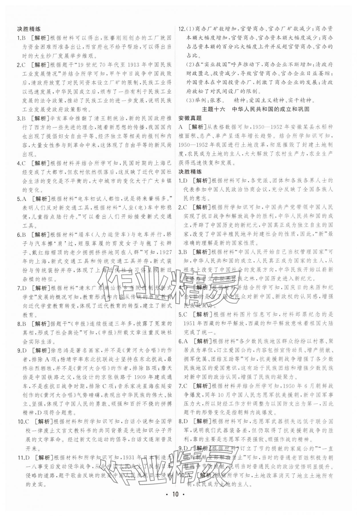 2025年決勝中考初中全程復(fù)習(xí)歷史安徽專版 參考答案第10頁