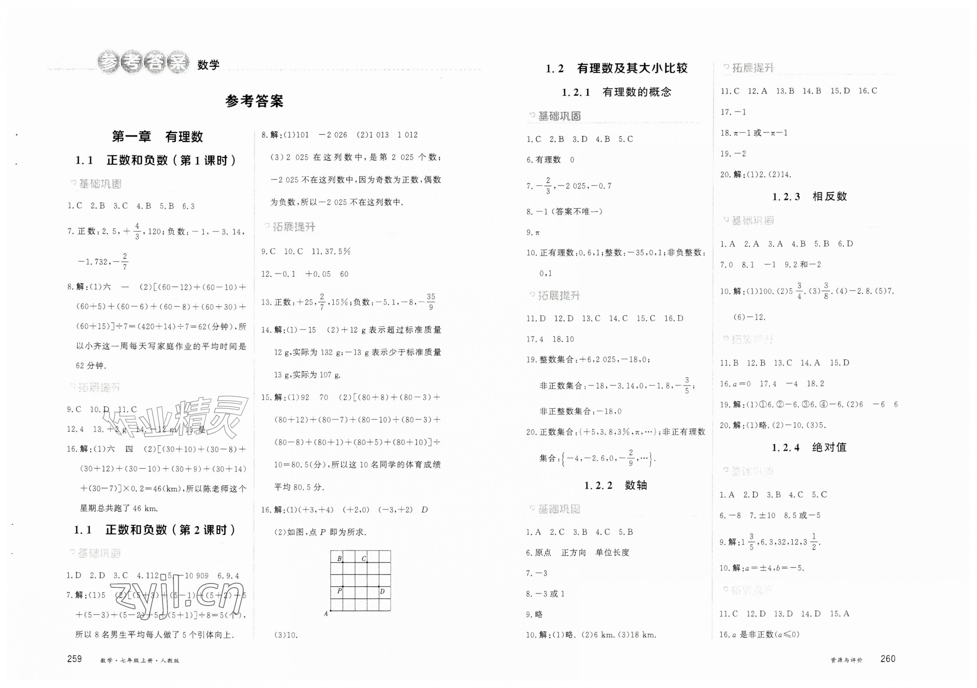 2026年资源与评价黑龙江教育出版社七年级数学上册人教版&nbsp;第1页
