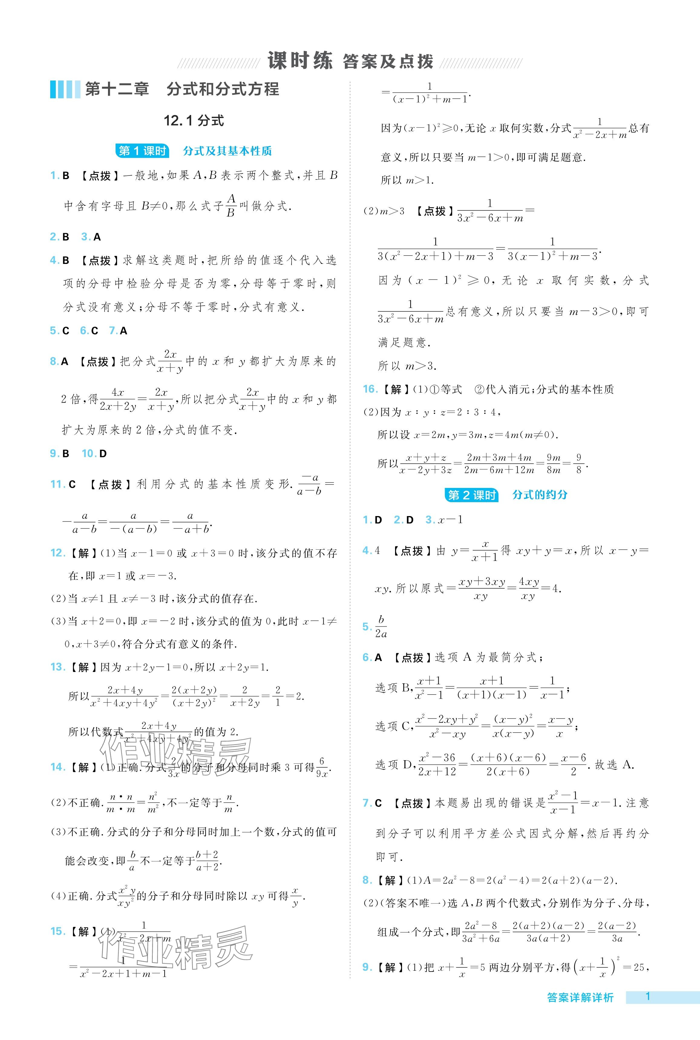 2024年綜合應(yīng)用創(chuàng)新題典中點八年級數(shù)學(xué)上冊冀教版 參考答案第1頁