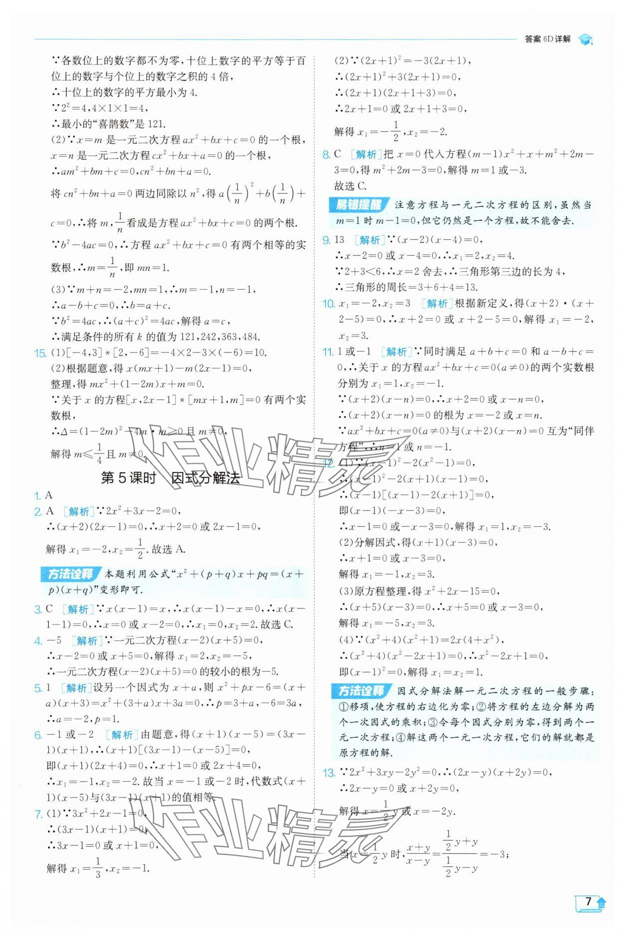 2025年實驗班提優(yōu)訓練九年級數(shù)學上冊天津?qū)０?nbsp;第7頁