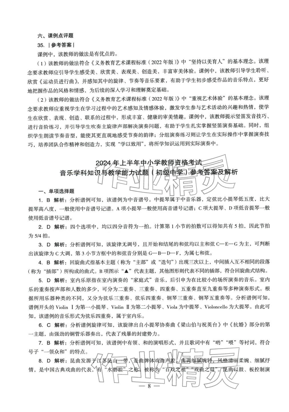 2025年音樂(lè)學(xué)科知識(shí)與教學(xué)能力歷年真題及標(biāo)準(zhǔn)預(yù)測(cè)試卷上冊(cè)&nbsp;參考答案第7頁(yè)