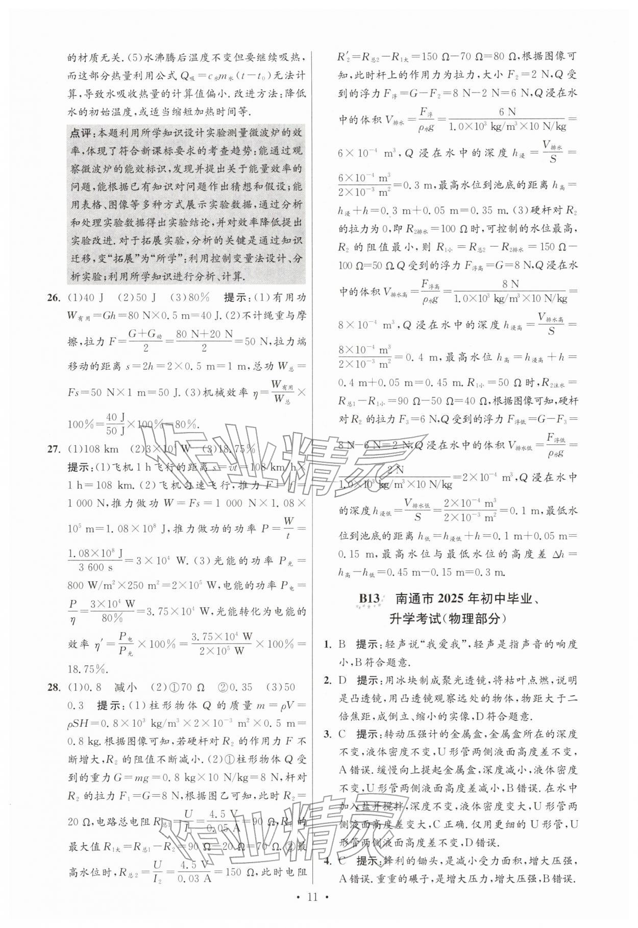 2026年江苏13大市中考试卷与标准模拟优化38套物理 参考答案第11页