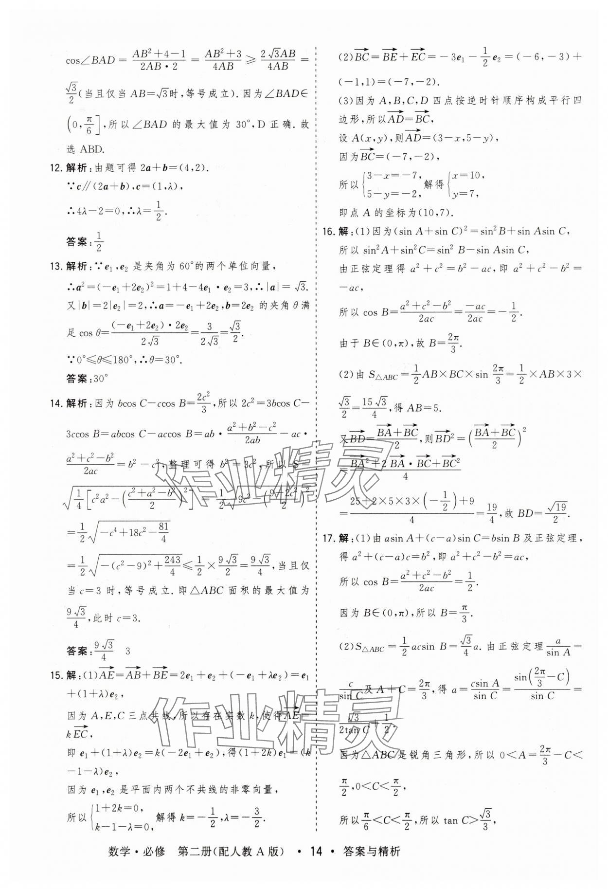 2025年高考領航高中同步測試卷高中數學必修第二冊人教版 參考答案第14頁
