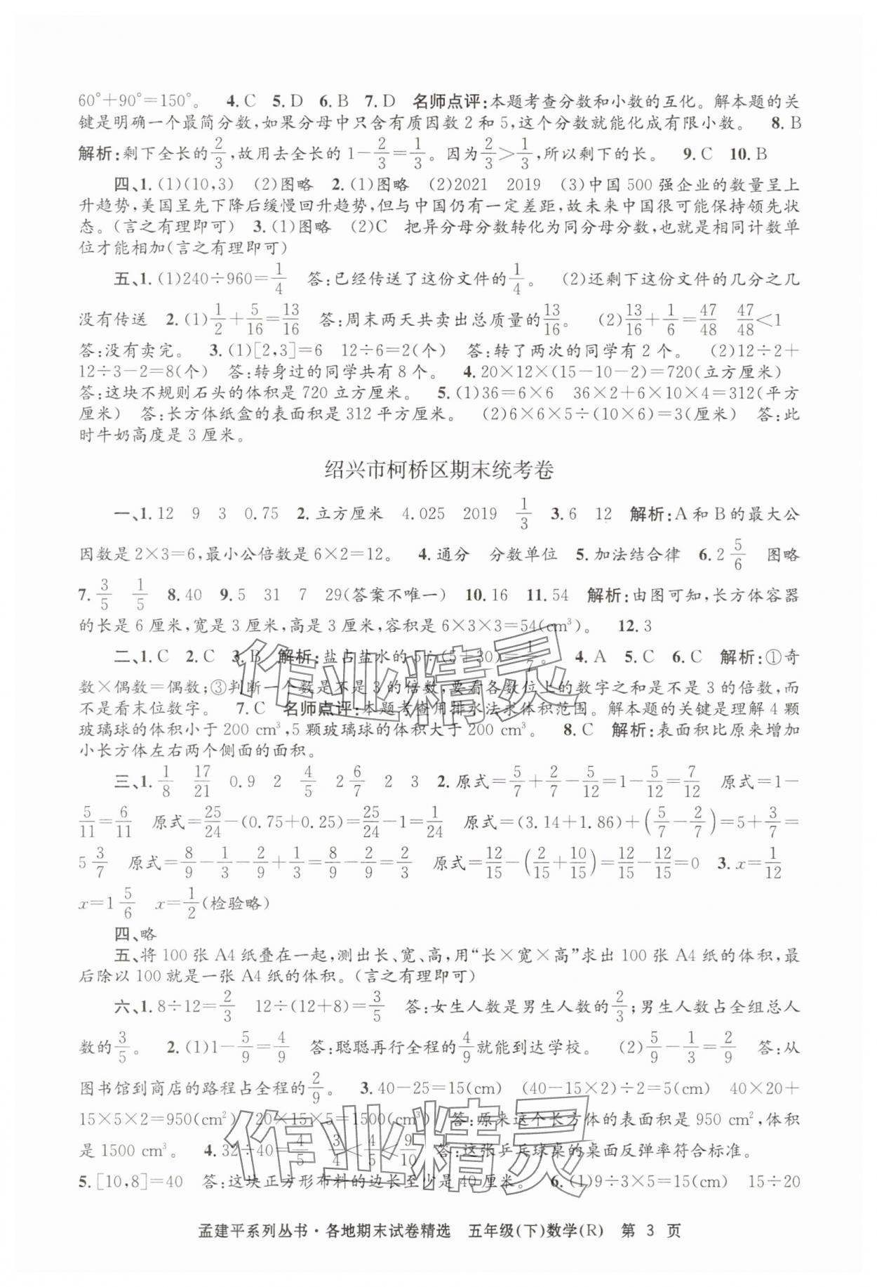 2025年孟建平各地期末試卷精選五年級數學下冊人教版 第3頁