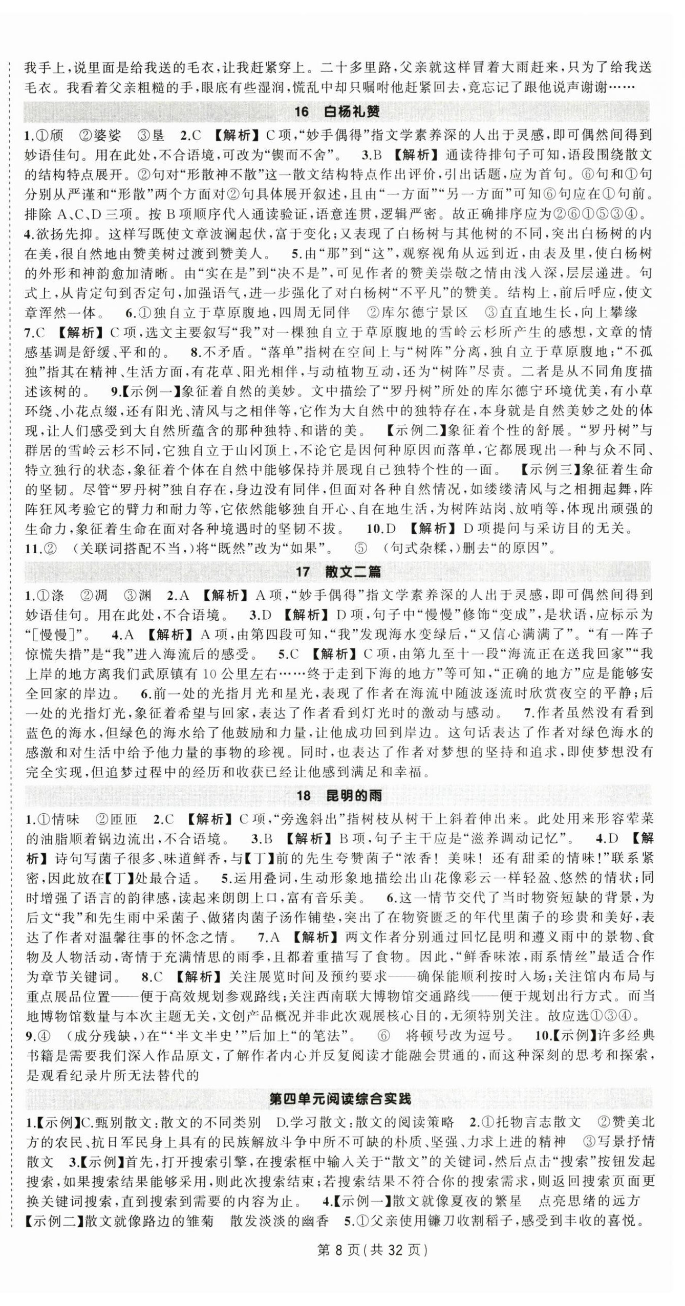 2025年状元成才路创优作业八年级语文上册人教版贵州专版 第8页