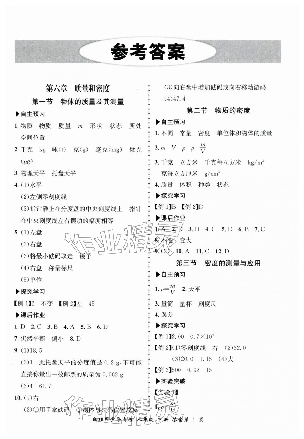 2026年新学案同步导与练八年级物理下册北师大版&nbsp;参考答案第1页