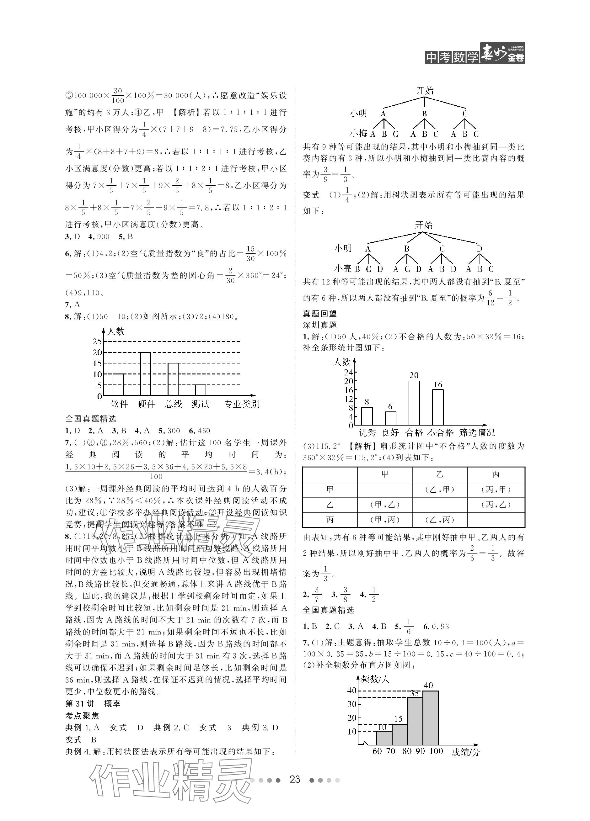 2024年春如金卷中考數(shù)學(xué)北師大版 參考答案第23頁(yè)