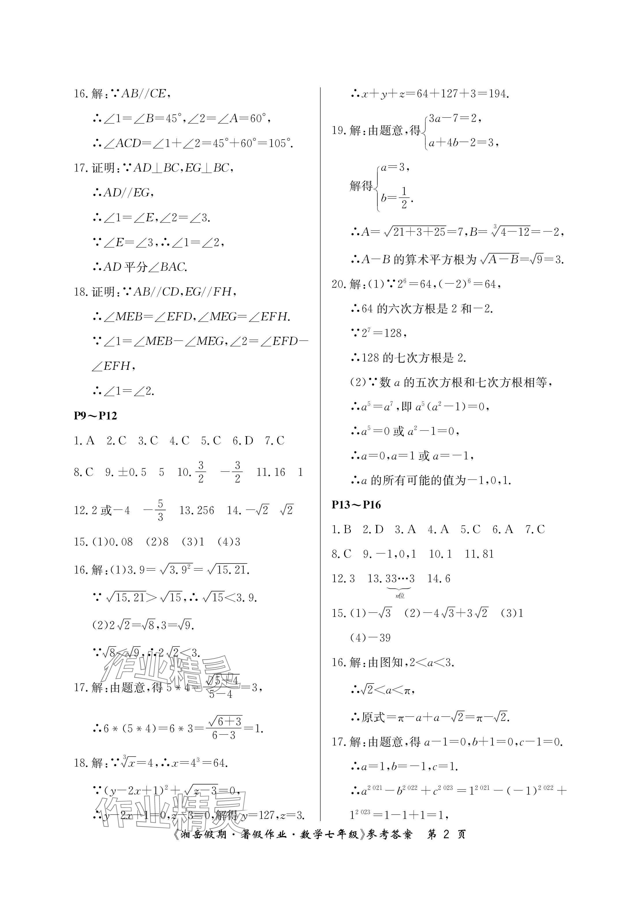 2024年湘岳假期暑假作业七年级数学 参考答案第2页